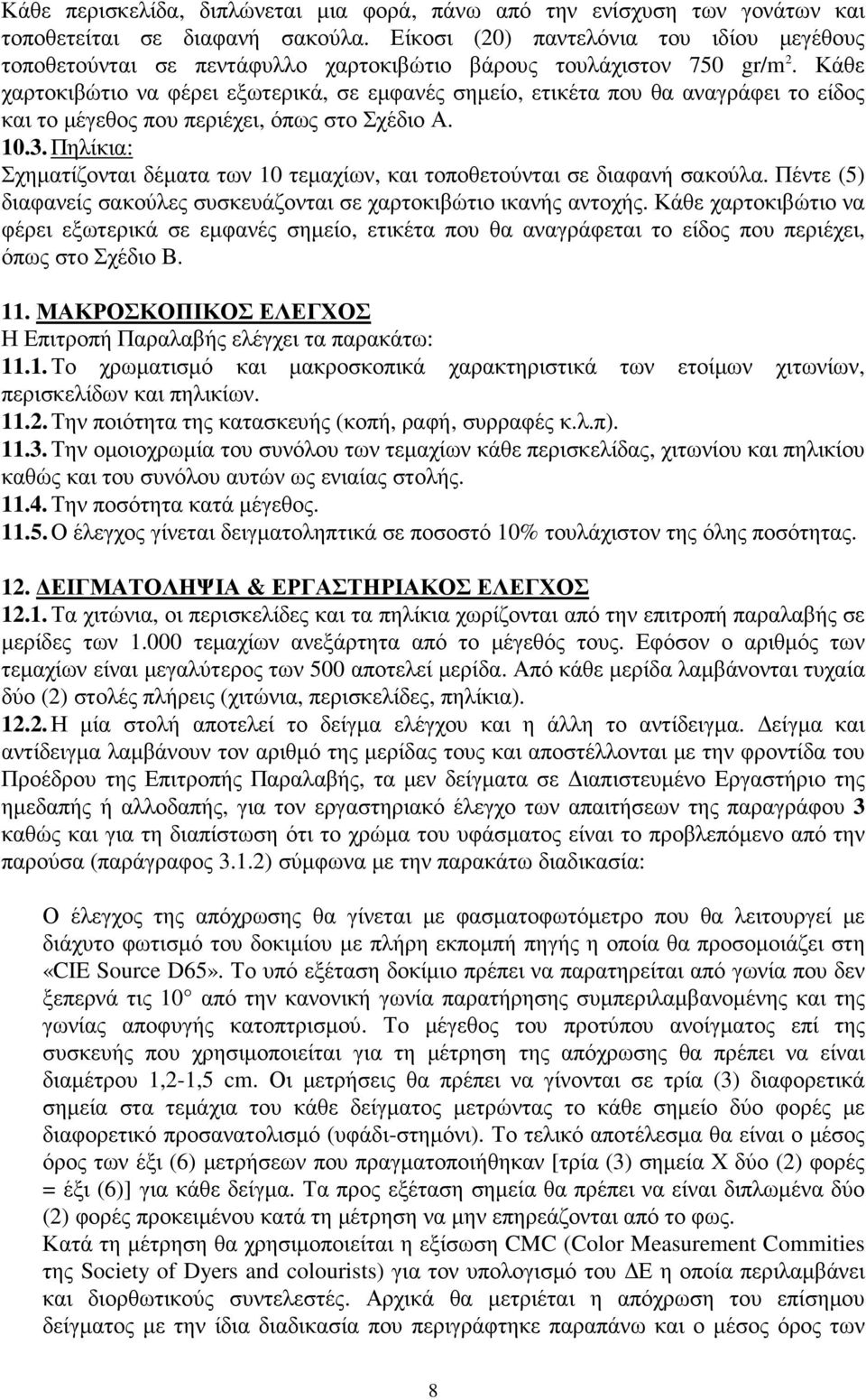 Κάθε χαρτοκιβώτιο να φέρει εξωτερικά, σε εµφανές σηµείο, ετικέτα που θα αναγράφει το είδος και το µέγεθος που περιέχει, όπως στο Σχέδιο Α. 10.3.