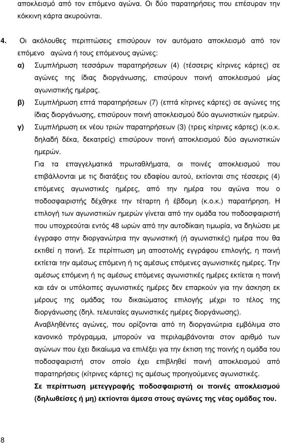 διοργάνωσης, επισύρουν ποινή αποκλεισµού µίας αγωνιστικής ηµέρας.