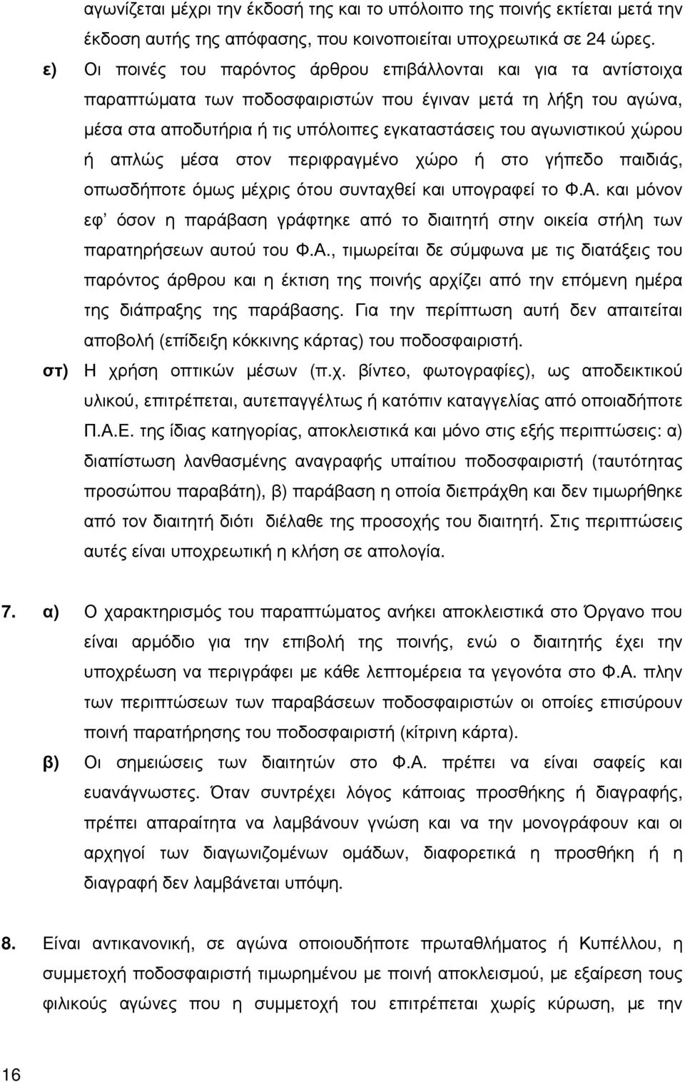 χώρου ή απλώς µέσα στον περιφραγµένο χώρο ή στο γήπεδο παιδιάς, οπωσδήποτε όµως µέχρις ότου συνταχθεί και υπογραφεί το Φ.Α.