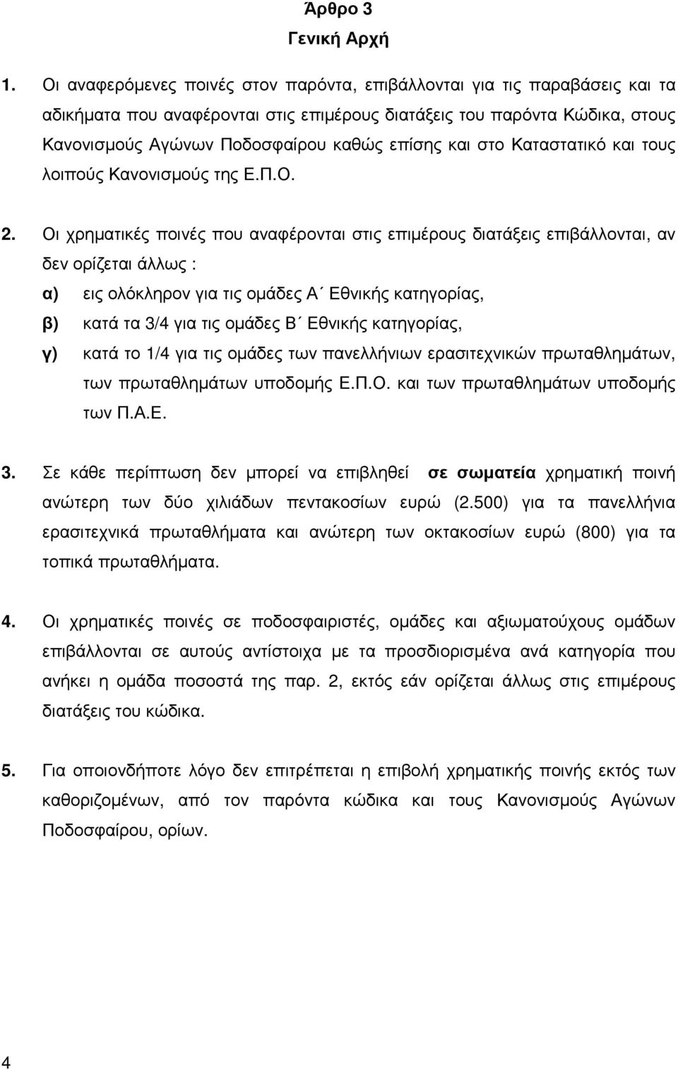 και στο Καταστατικό και τους λοιπούς Κανονισµούς της Ε.Π.Ο. 2.