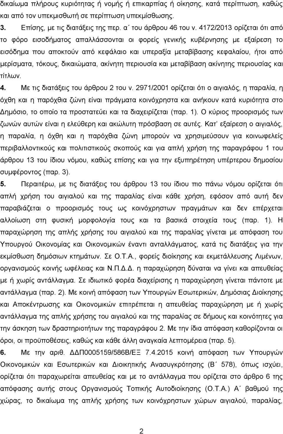 ηφθνπο, δηθαηψκαηα, αθίλεηε πεξηνπζία θαη κεηαβίβαζε αθίλεηεο πεξηνπζίαο θαη ηίηισλ. 4. Με ηηο δηαηάμεηο ηνπ άξζξνπ 2 ηνπ λ.