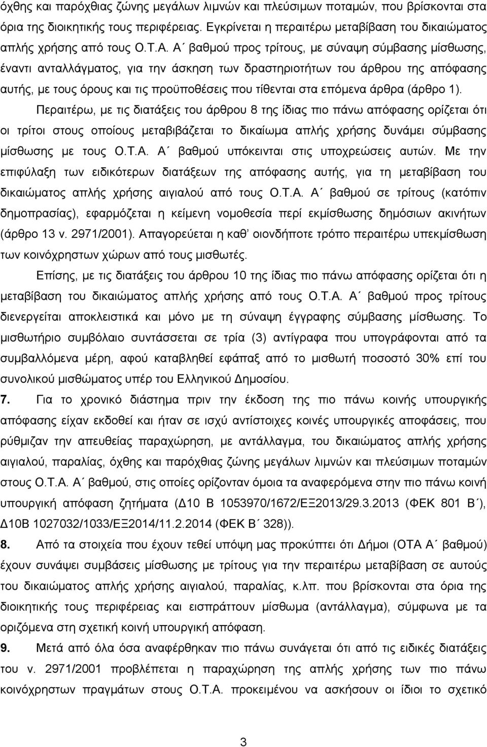 άξζξα (άξζξν 1). Πεξαηηέξσ, κε ηηο δηαηάμεηο ηνπ άξζξνπ 8 ηεο ίδηαο πην πάλσ απφθαζεο νξίδεηαη φηη νη ηξίηνη ζηνπο νπνίνπο κεηαβηβάδεηαη ην δηθαίσκα απιήο ρξήζεο δπλάκεη ζχκβαζεο κίζζσζεο κε ηνπο Ο.Σ.