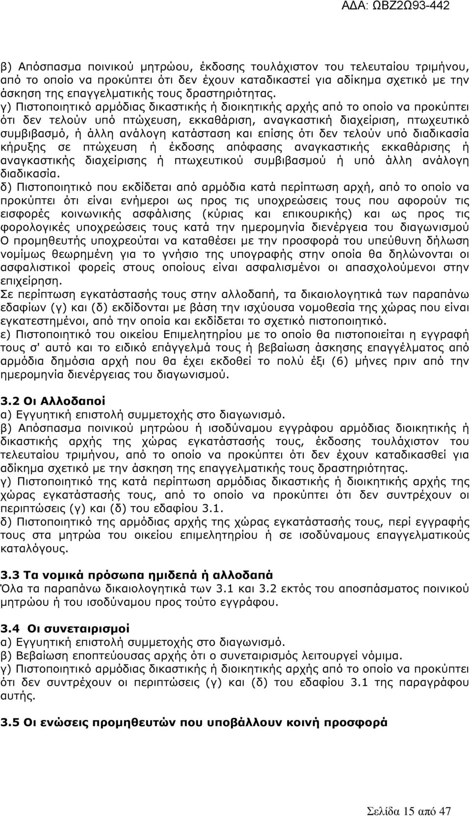 γ) Πιστοποιητικό αρµόδιας δικαστικής ή διοικητικής αρχής από το οποίο να προκύπτει ότι δεν τελούν υπό πτώχευση, εκκαθάριση, αναγκαστική διαχείριση, πτωχευτικό συµβιβασµό, ή άλλη ανάλογη κατάσταση και