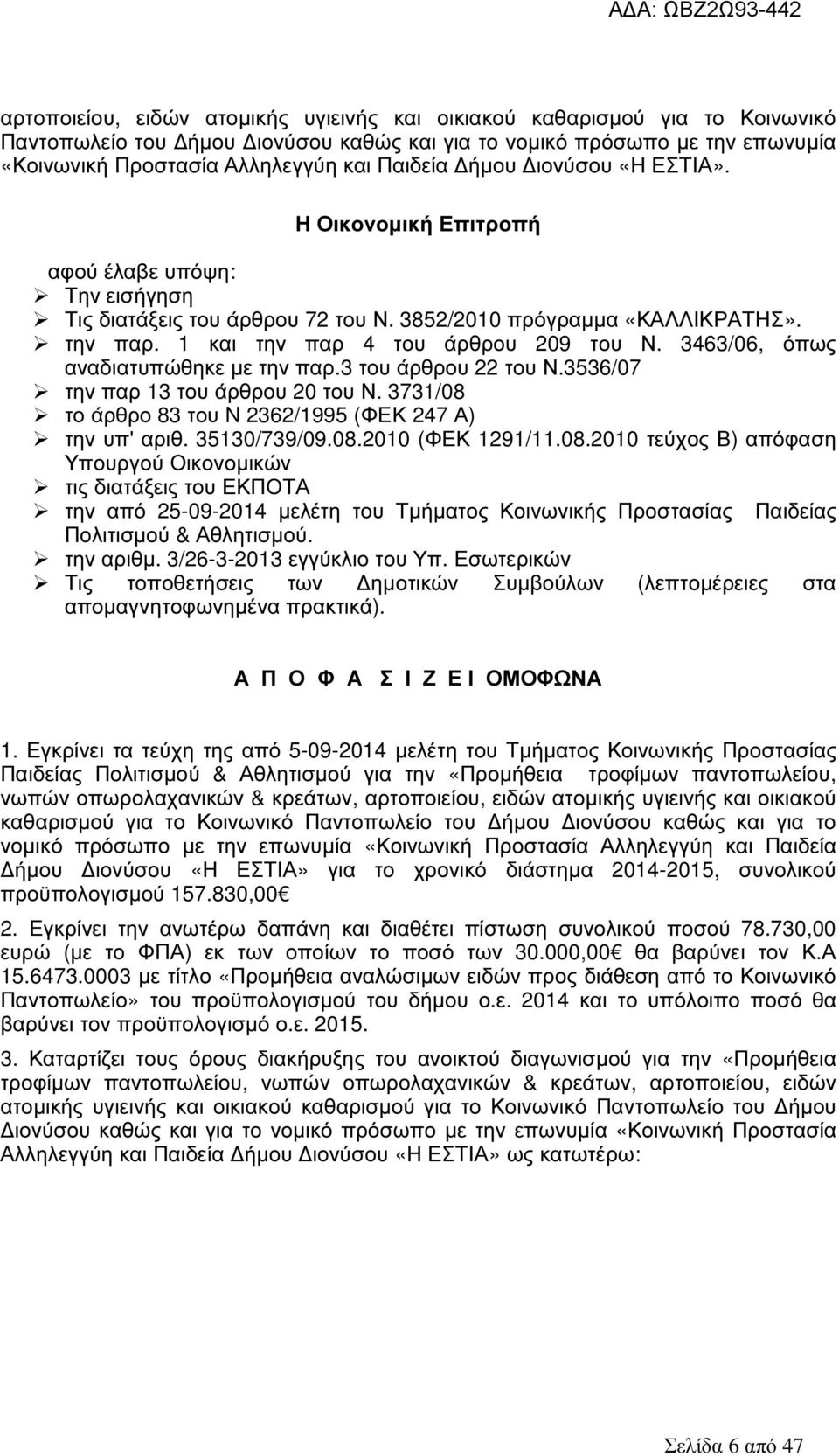 3463/06, όπως αναδιατυπώθηκε µε την παρ.3 του άρθρου 22 του Ν.3536/07 την παρ 13 του άρθρου 20 του Ν. 3731/08 το άρθρο 83 του N 2362/1995 (ΦΕΚ 247 Α) την υπ' αριθ. 35130/739/09.08.2010 (ΦΕΚ 1291/11.