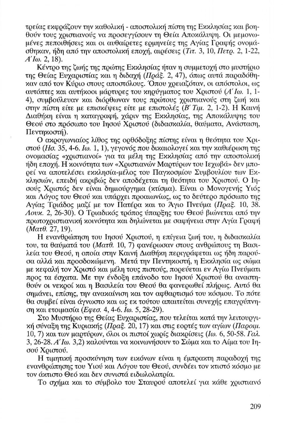 Κέντρο της ζωής της πρώτης Εκκλησίας ήταν η συμμετοχή στο μυστήριο της Θείας Ευχαριστίας και η διδαχή (Πράξ. 2, 47), όπως αυτά παραδόθηκαν από τον Κύριο στους αποστόλους.