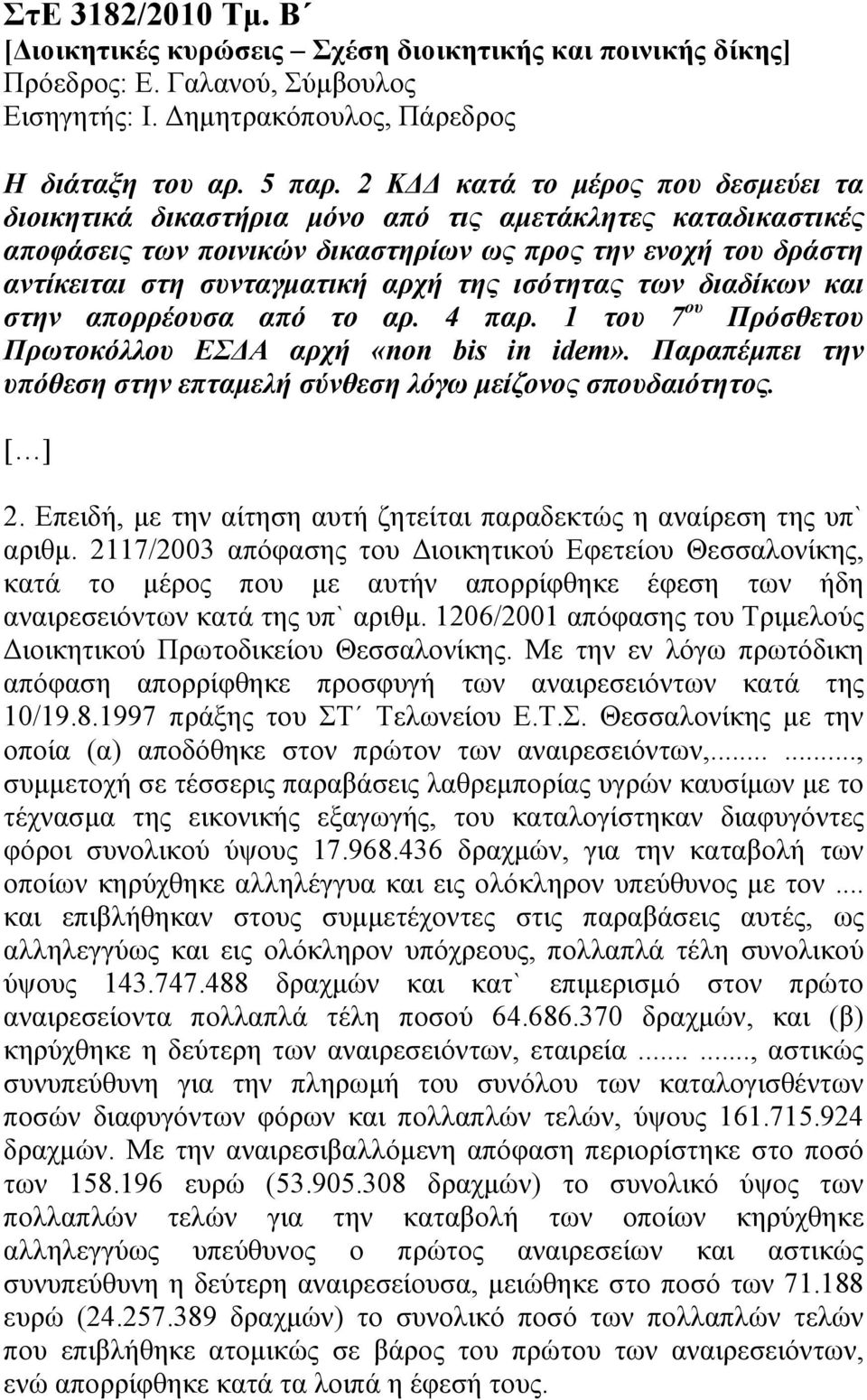 ισότητας των διαδίκων και στην απορρέουσα από το αρ. 4 παρ. 1 του 7 ου Πρόσθετου Πρωτοκόλλου ΕΣ Α αρχή «non bis in idem». Παραπέµπει την υπόθεση στην επταµελή σύνθεση λόγω µείζονος σπουδαιότητος.