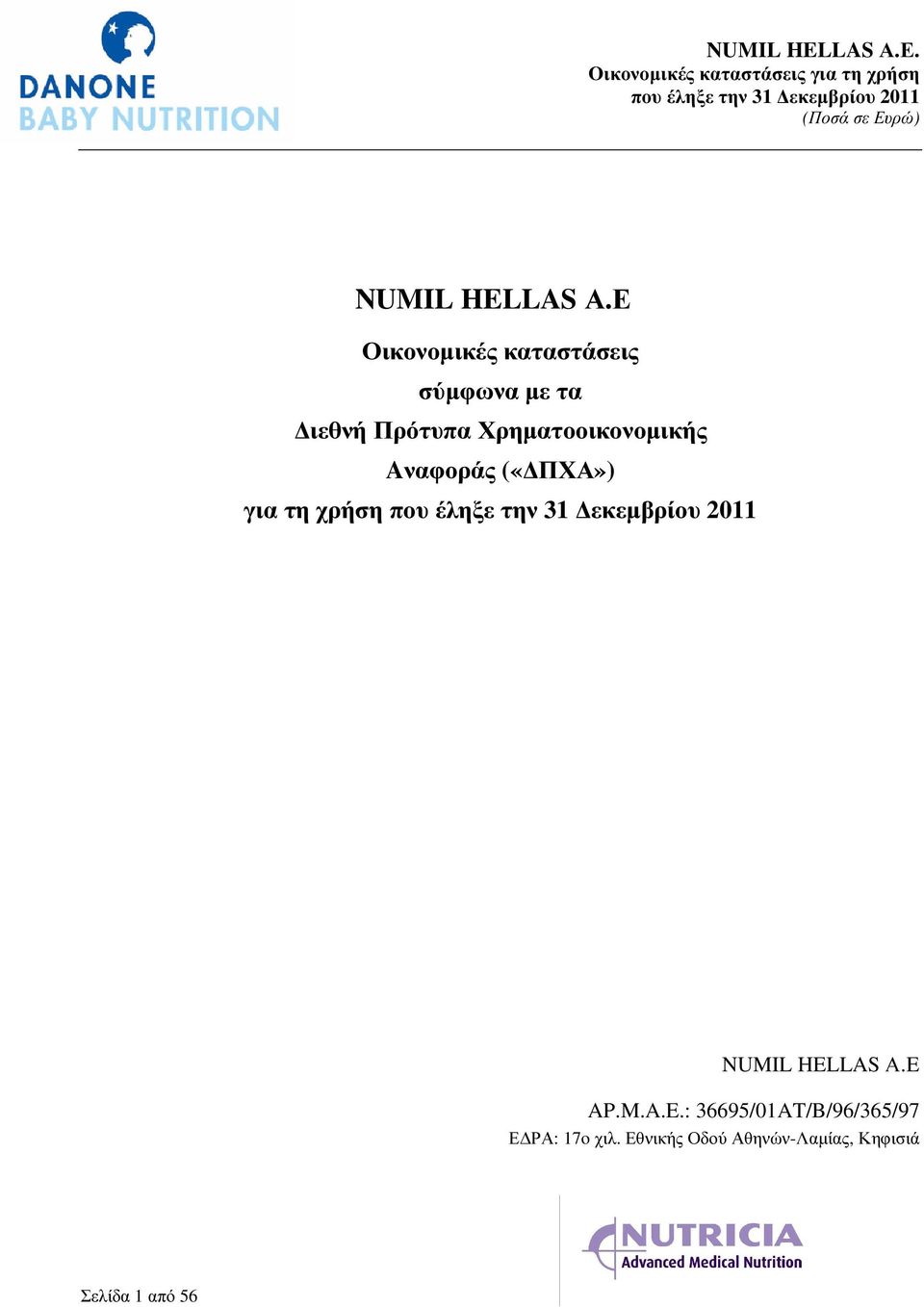 Χρηµατοοικονοµικής Aναφοράς («ΠΧΑ») για τη χρήση E 