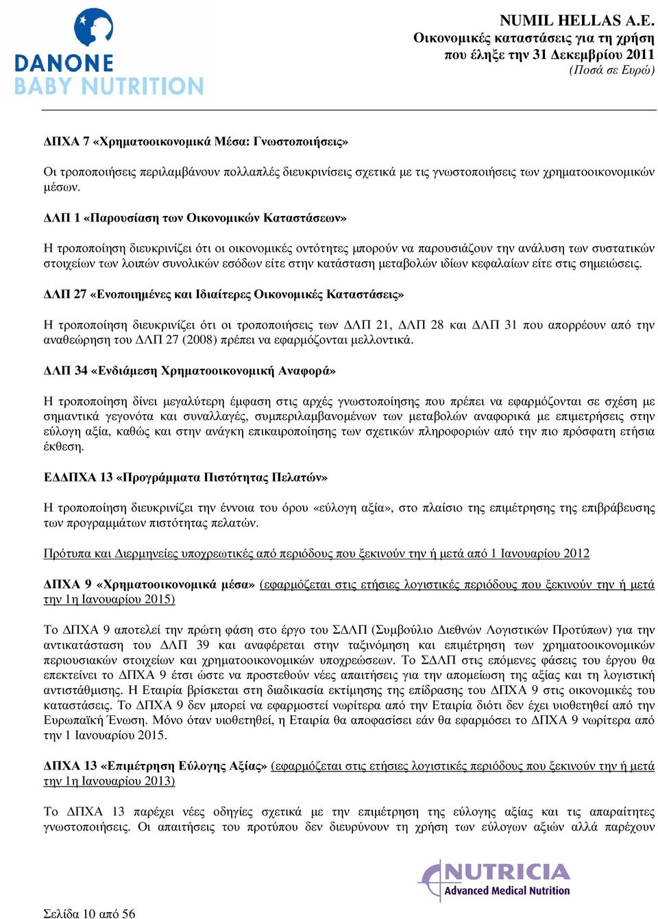 στην κατάσταση µεταβολών ιδίων κεφαλαίων είτε στις σηµειώσεις.