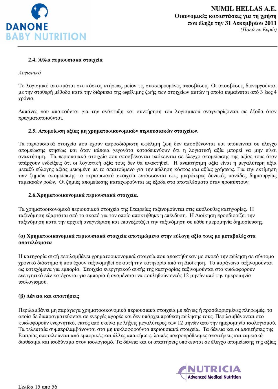 απάνες που απαιτούνται για την ανάπτυξη και συντήρηση του λογισµικού αναγνωρίζονται ως έξοδα όταν πραγµατοποιούνται. 2.5. Αποµείωση αξίας µη χρηµατοοικονοµικών περιουσιακών στοιχείων.