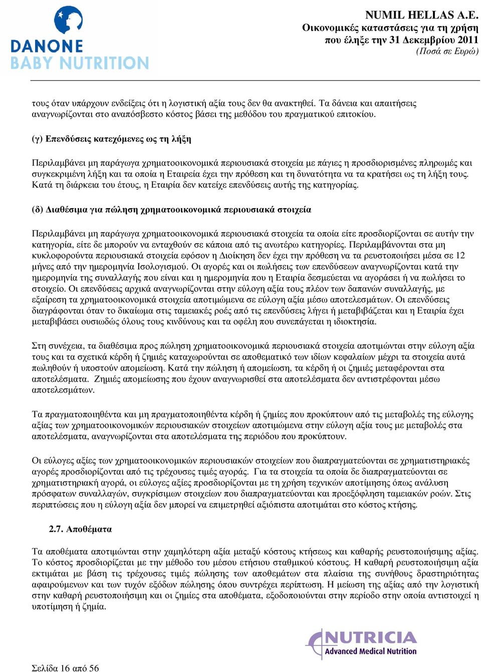 πρόθεση και τη δυνατότητα να τα κρατήσει ως τη λήξη τους. Κατά τη διάρκεια του έτους, η Εταιρία δεν κατείχε επενδύσεις αυτής της κατηγορίας.