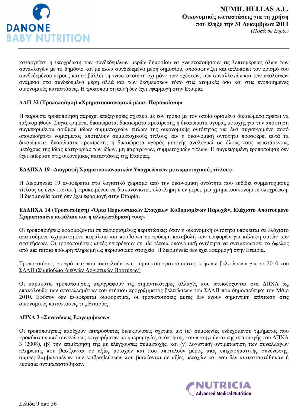 στις ενοποιηµένες οικονοµικές καταστάσεις. Η τροποποίηση αυτή δεν έχει εφαρµογή στην Εταιρία.