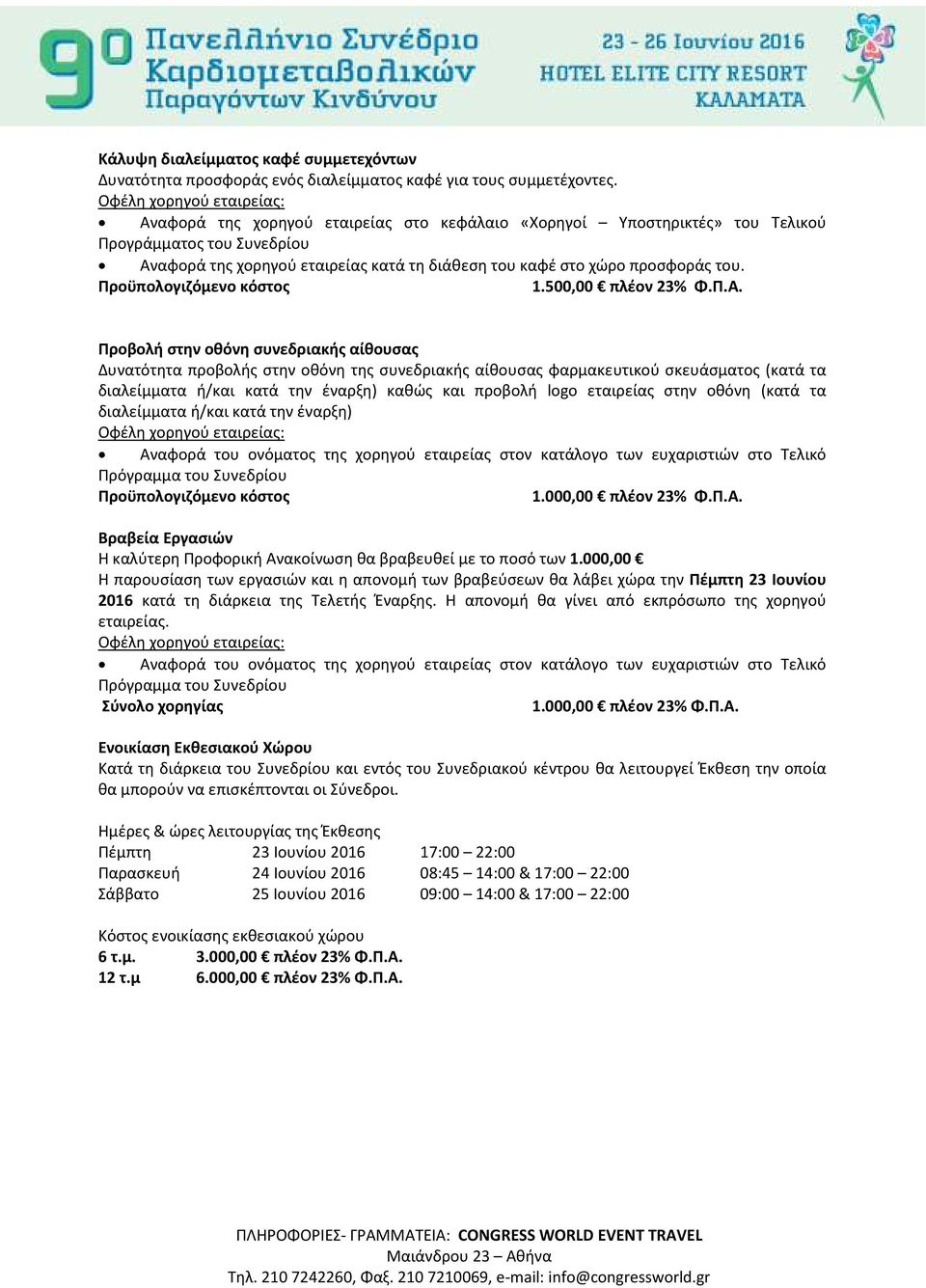 οθόνη συνεδριακής αίθουσας Δυνατότητα προβολής στην οθόνη της συνεδριακής αίθουσας φαρμακευτικού σκευάσματος (κατά τα διαλείμματα ή/και κατά την έναρξη) καθώς και προβολή logo εταιρείας στην οθόνη
