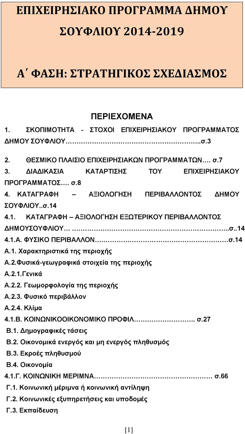 ζ.14 Α.1. Υαξαθηεξηζηηθά ηεο πεξηνρήο Α.2.Φπζηθά-γεσγξαθηθά ζηνηρεία ηεο πεξηνρήο Α.2.1.Γεληθά Α.2.2. Γεσκνξθνινγία ηεο πεξηνρήο Α.2.3. Φπζηθφ πεξηβάιινλ Α.2.4. Κιίκα 4.1.Β.