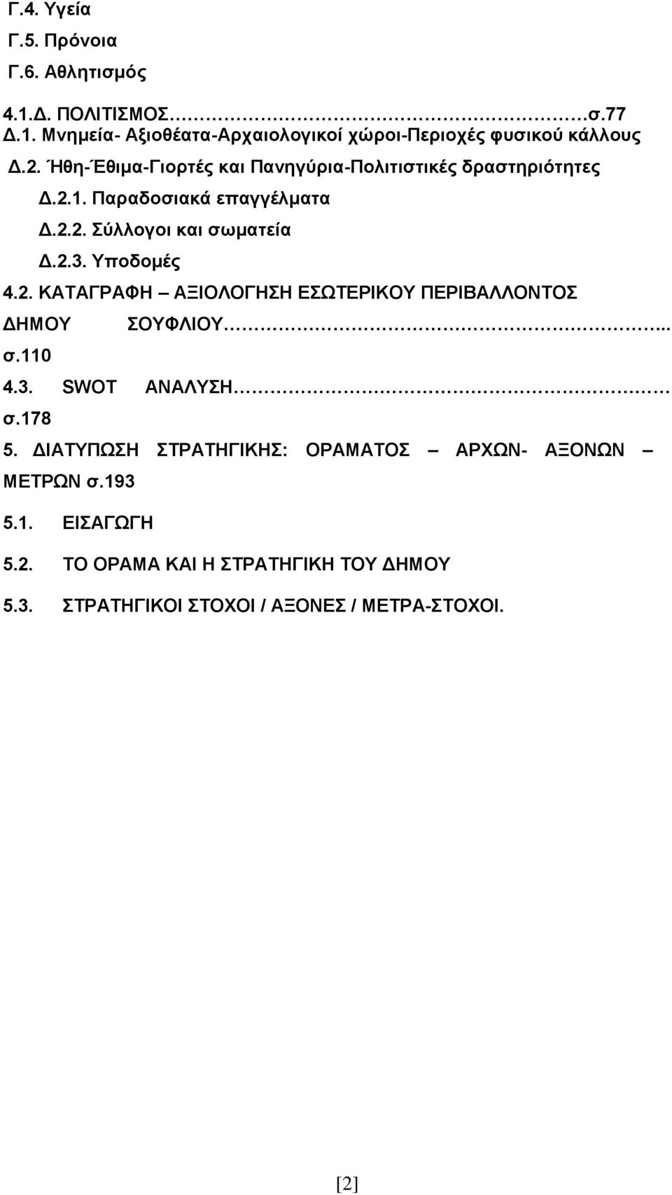 Τπνδνκέο 4.2. ΚΑΣΑΓΡΑΦΖ ΑΞΗΟΛΟΓΖΖ ΔΧΣΔΡΗΚΟΤ ΠΔΡΗΒΑΛΛΟΝΣΟ ΓΖΜΟΤ ζ.110 ΟΤΦΛΗΟΤ.. 4.3. SWOT ΑΝΑΛΤΖ ζ.178 5.