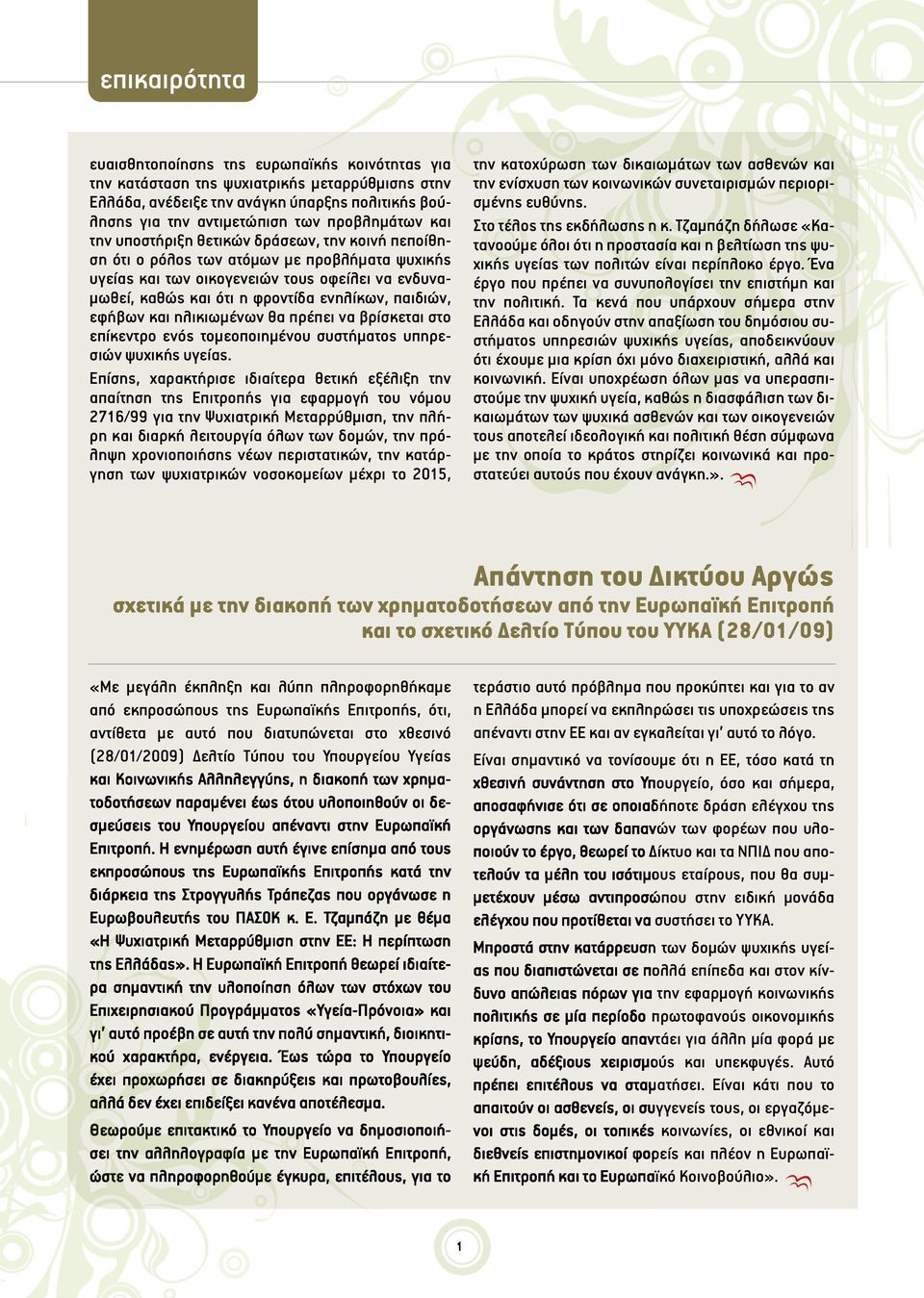 ενηλίκων, παιδιών, εφήβων και ηλικιωμένων θα πρέπει να βρίσκεται στο επίκεντρο ενός τομεοποιημένου συστήματος υπηρεσιών ψυχικής υγείας.