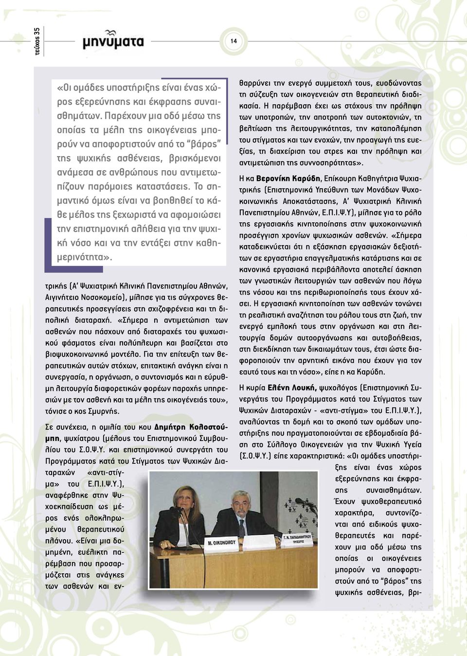 Το σημαντικό όμως είναι να βοηθηθεί το κάθε μέλος της ξεχωριστά να αφομοιώσει την επιστημονική αλήθεια για την ψυχική νόσο και να την εντάξει στην καθημερινότητα».