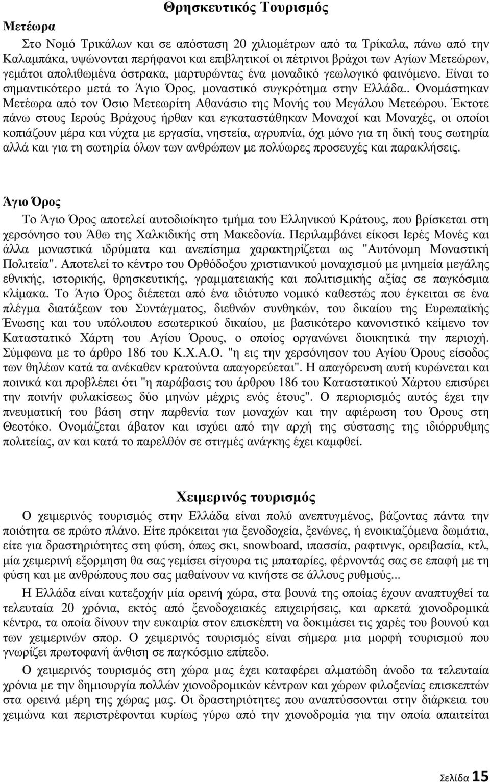 . Ονοµάστηκαν Μετέωρα από τον Όσιο Μετεωρίτη Αθανάσιο της Μονής του Μεγάλου Μετεώρου.