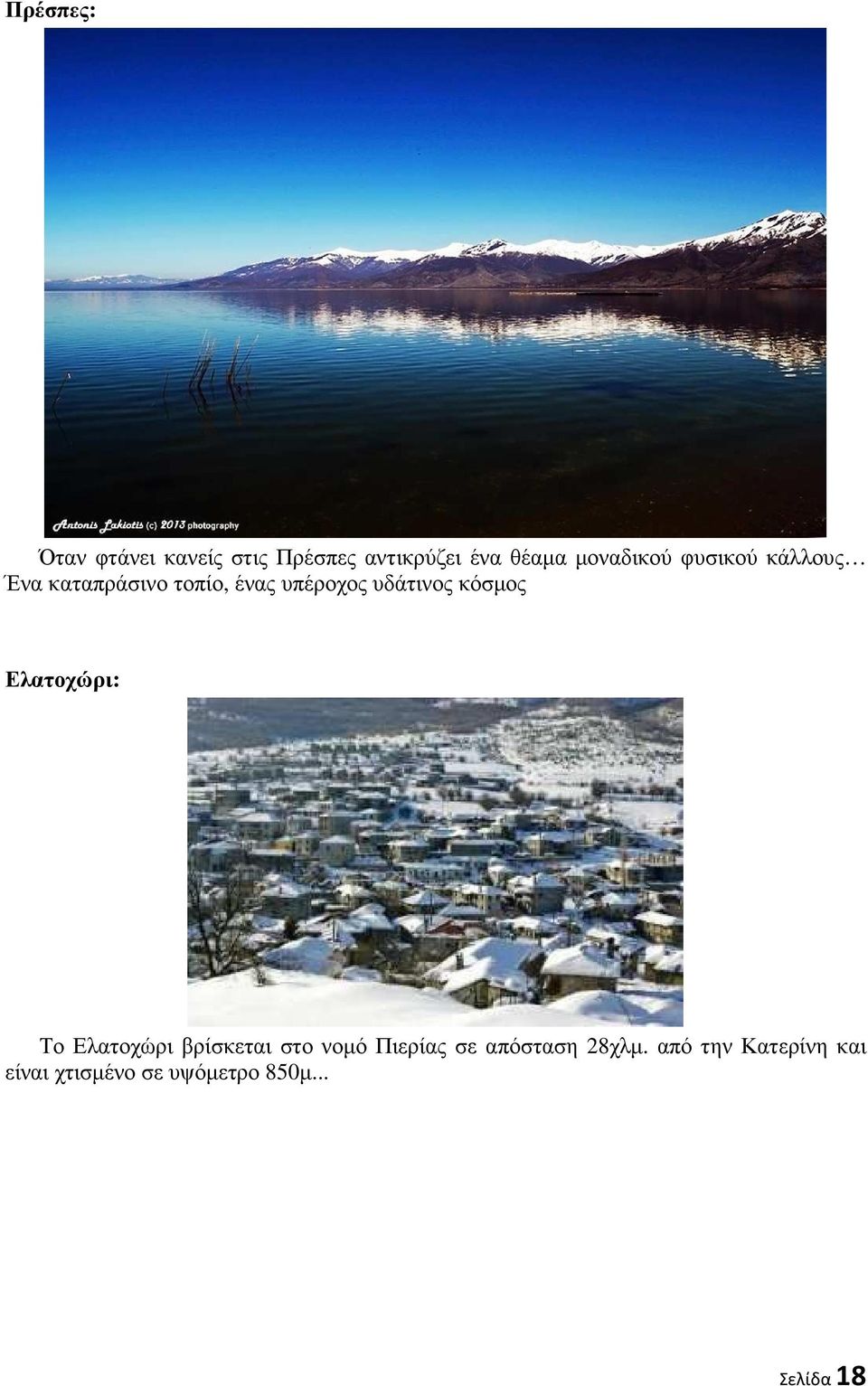 υδάτινος κόσµος Ελατοχώρι: Το Ελατοχώρι βρίσκεται στο νοµό Πιερίας