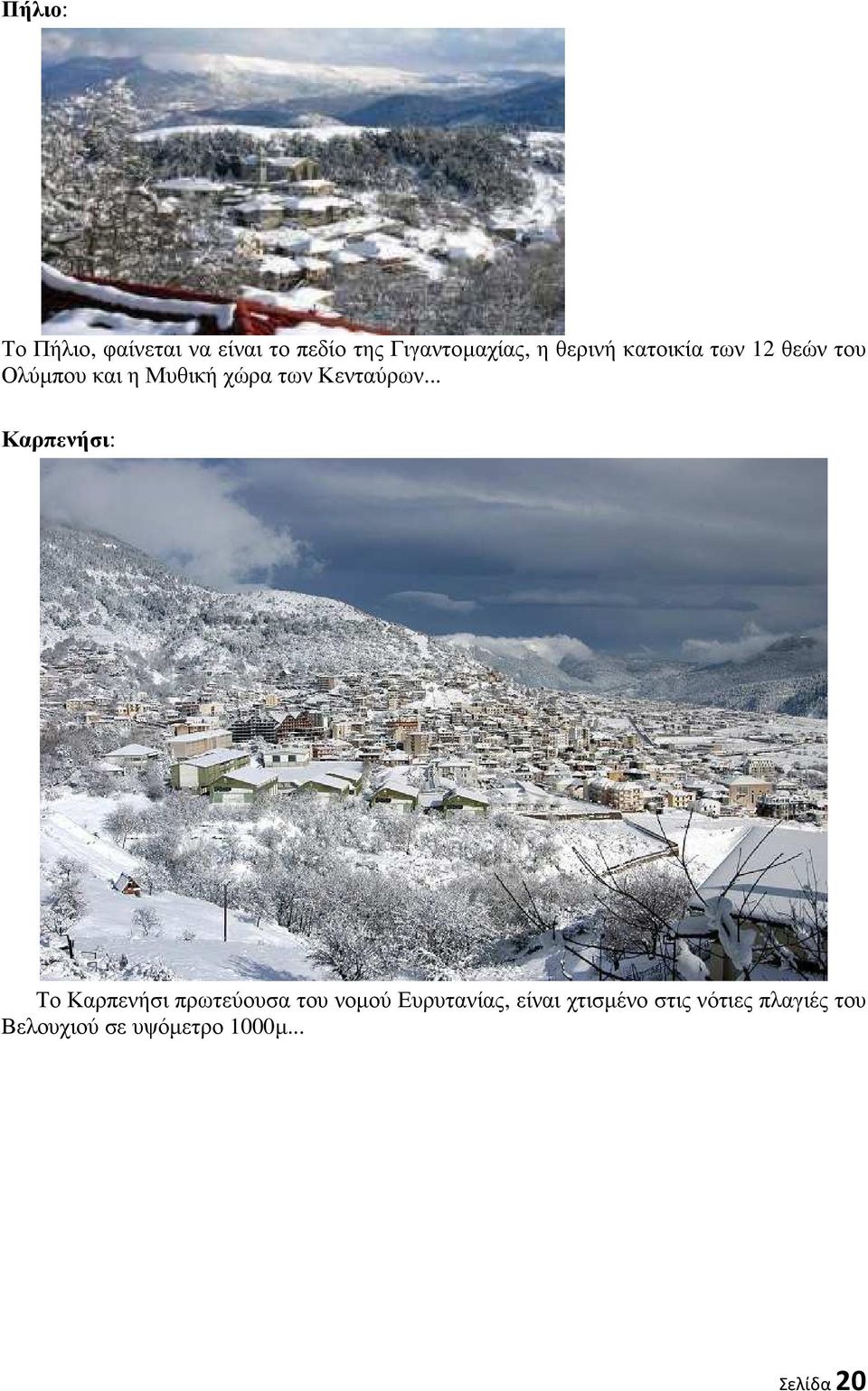 Κενταύρων.