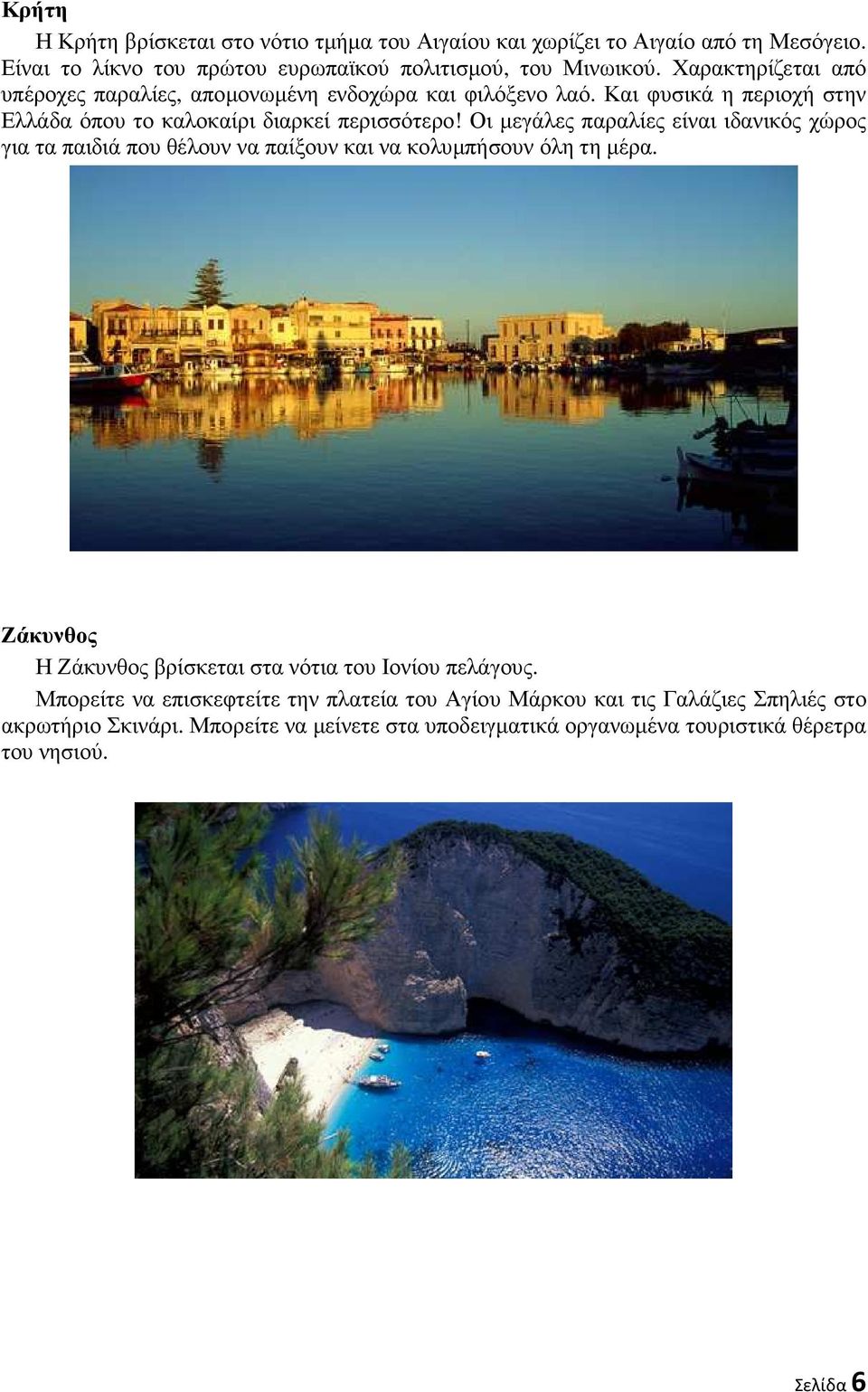 Οι µεγάλες παραλίες είναι ιδανικός χώρος για τα παιδιά που θέλουν να παίξουν και να κολυµπήσουν όλη τη µέρα.