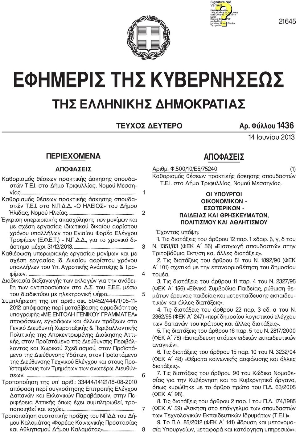 ... 2 Έγκριση υπερωριακής απασχόλησης των μονίμων και με σχέση εργασίας ιδιωτικού δικαίου αορίστου χρόνου υπαλλήλων του Ενιαίου Φορέα Ελέγχου Τροφίμων (Ε.Φ.Ε.Τ.) Ν.Π.Δ.