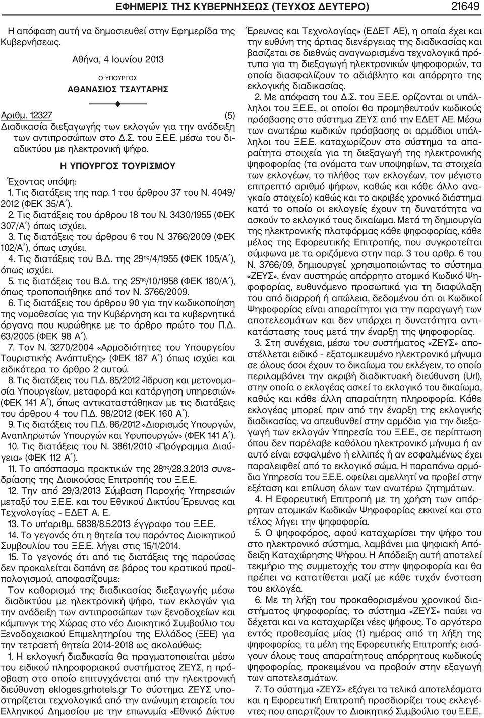 3430/1955 (ΦΕΚ 307/Α ) όπως ισχύει. 3. Τις διατάξεις του άρθρου 6 του Ν. 3766/2009 (ΦΕΚ 102/Α ), όπως ισχύει. 4. Τις διατάξεις του Β.Δ. της 29 ης /4/1955 (ΦΕΚ 105/Α ), όπως ισχύει. 5.