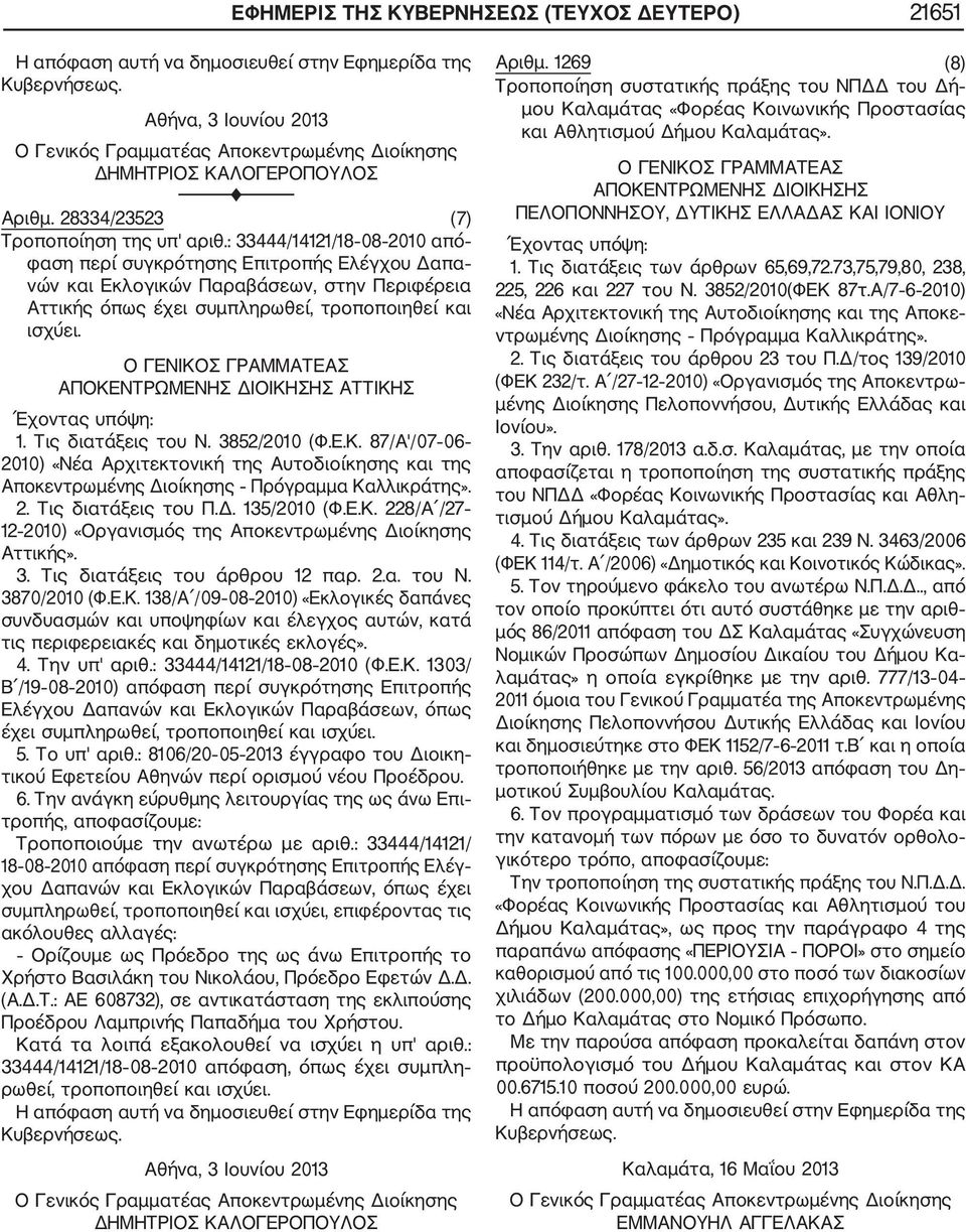 Ο ΓΕΝΙΚΟΣ ΓΡΑΜΜΑΤΕΑΣ ΑΠΟΚΕΝΤΡΩΜΕΝΗΣ ΔΙΟΙΚΗΣΗΣ ΑΤΤΙΚΗΣ 1. Τις διατάξεις του Ν. 3852/2010 (Φ.Ε.Κ. 87/Α'/07 06 2010) «Νέα Αρχιτεκτονική της Αυτοδιοίκησης και της Αποκεντρωμένης Διοίκησης Πρόγραμμα Καλλικράτης».