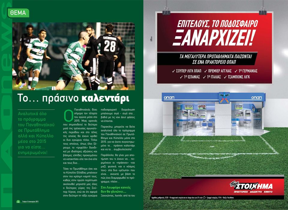 Μιας χρονιάς που σηματοδοτεί το δεύτερο μισό της τρέχουσας αγωνιστικής περιόδου και στο τέλος της οποίας θα έχουν κριθεί οι δυο εγχώριοι τίτλοι.