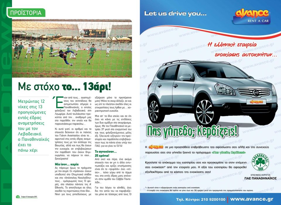 Παναθηναϊκός, ο οποίος φιλοξενεί τον Λεβαδειακό, στη Λεωφόρο.