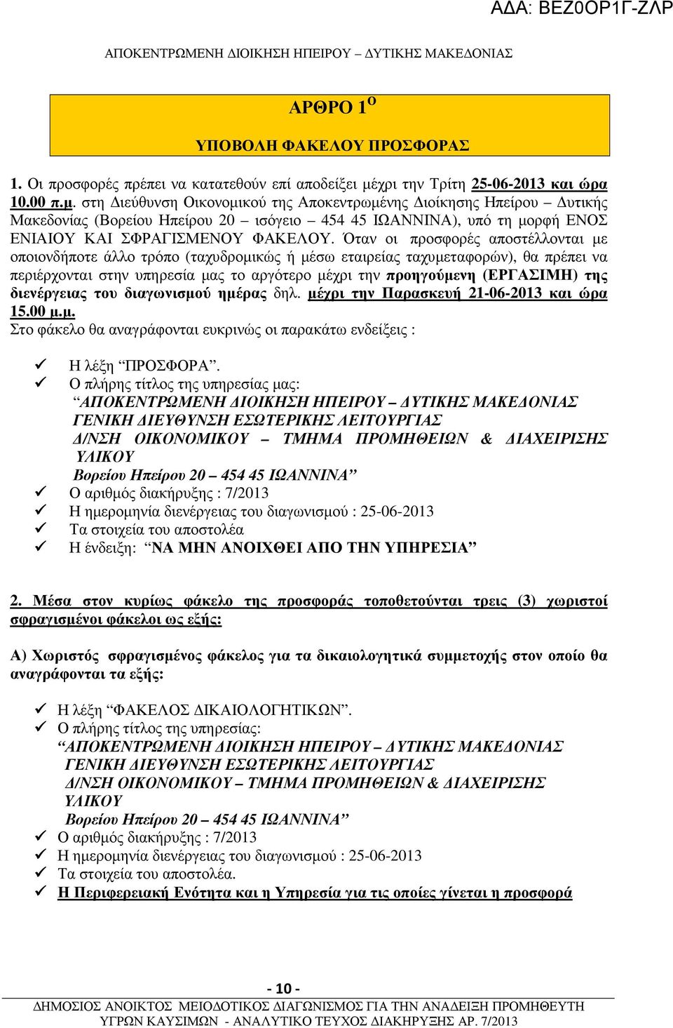 στη ιεύθυνση Οικονοµικού της Αποκεντρωµένης ιοίκησης Ηπείρου υτικής Μακεδονίας (Βορείου Ηπείρου 20 ισόγειο 454 45 ΙΩΑΝΝΙΝΑ), υπό τη µορφή ΕΝΟΣ ΕΝΙΑΙΟΥ ΚΑΙ ΣΦΡΑΓΙΣΜΕΝΟΥ ΦΑΚΕΛΟΥ.