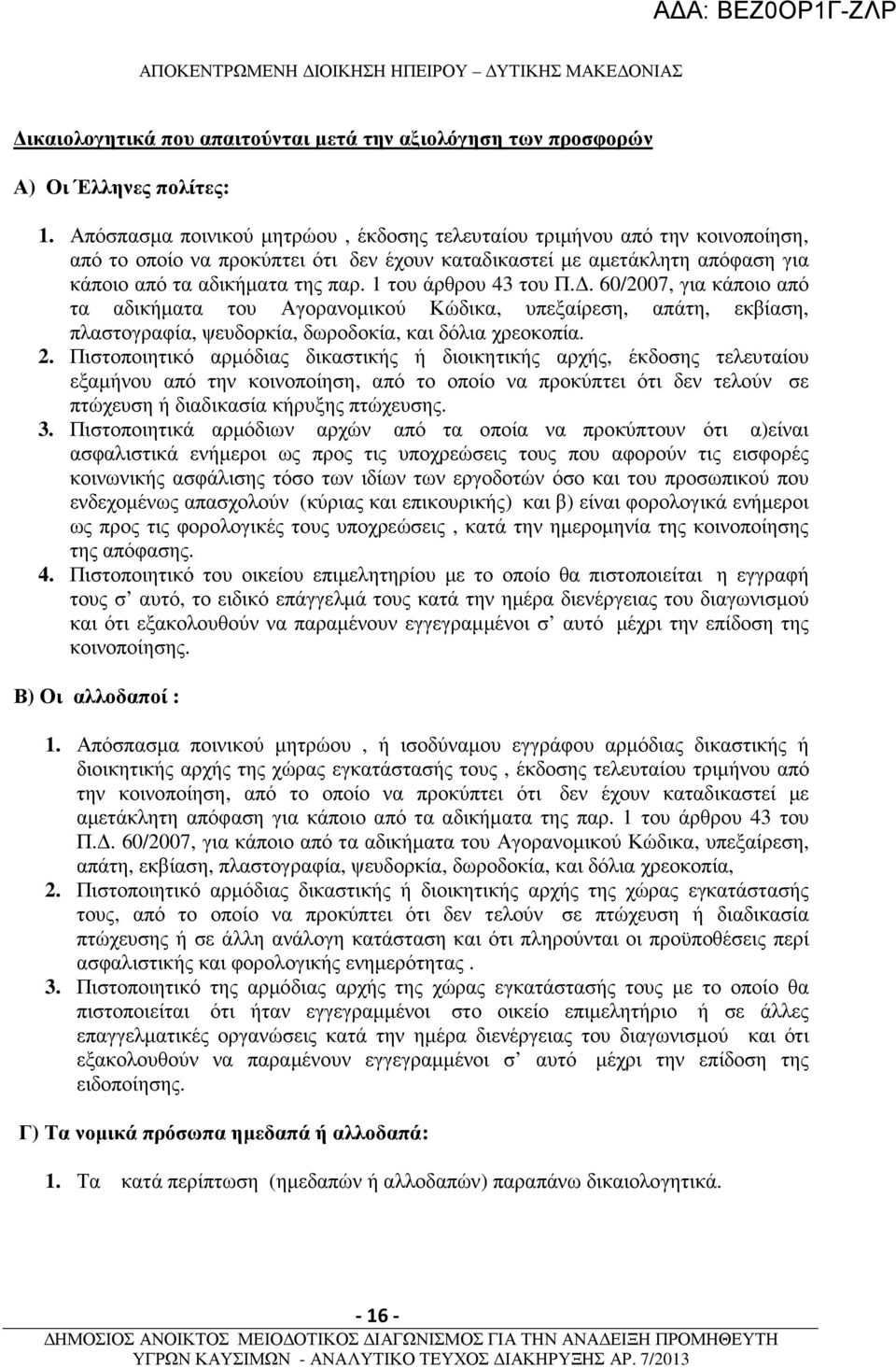 1 του άρθρου 43 του Π.. 60/2007, για κάποιο από τα αδικήµατα του Αγορανοµικού Κώδικα, υπεξαίρεση, απάτη, εκβίαση, πλαστογραφία, ψευδορκία, δωροδοκία, και δόλια χρεοκοπία. 2.