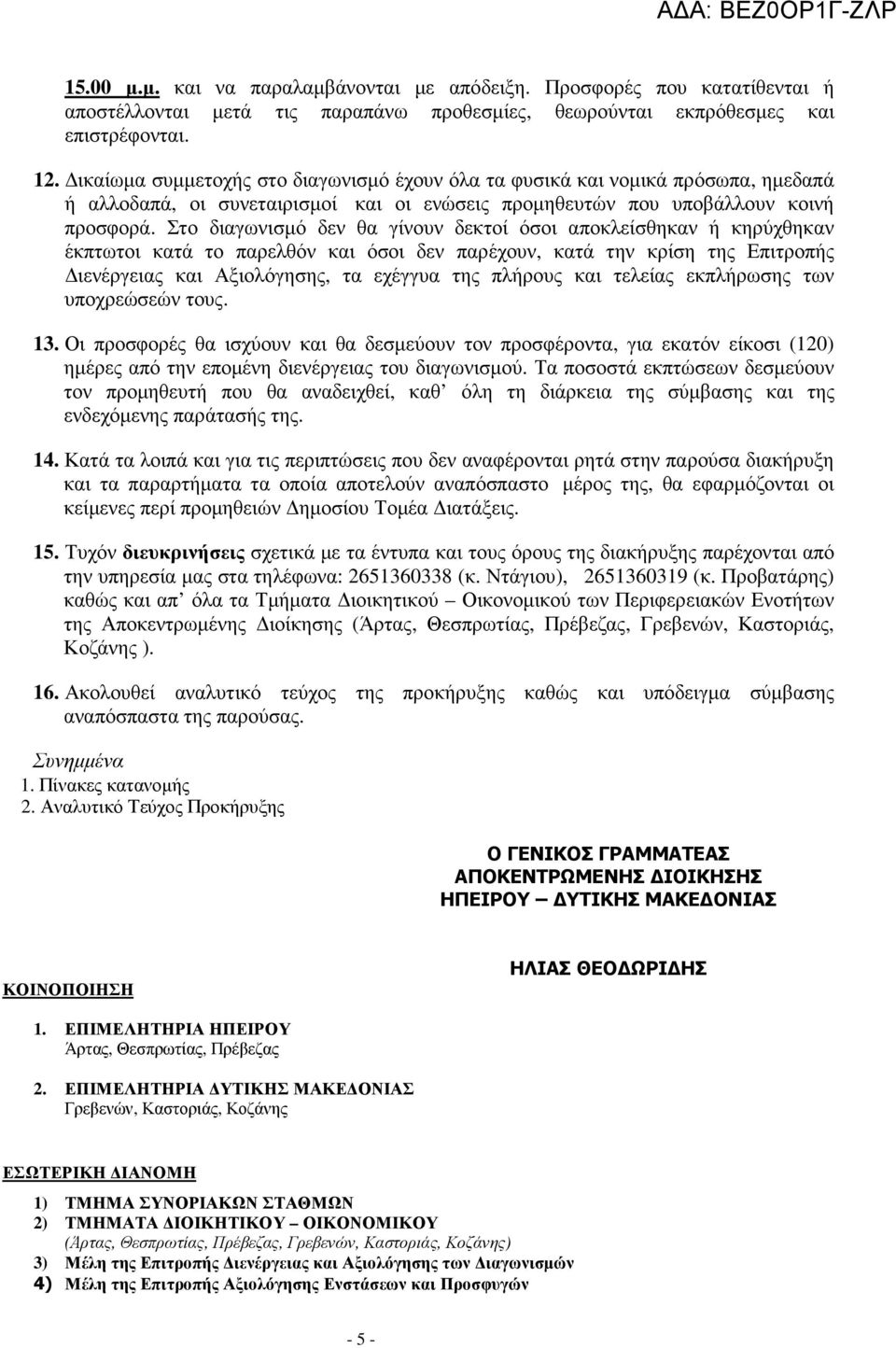 Στο διαγωνισµό δεν θα γίνουν δεκτοί όσοι αποκλείσθηκαν ή κηρύχθηκαν έκπτωτοι κατά το παρελθόν και όσοι δεν παρέχουν, κατά την κρίση της Επιτροπής ιενέργειας και Αξιολόγησης, τα εχέγγυα της πλήρους