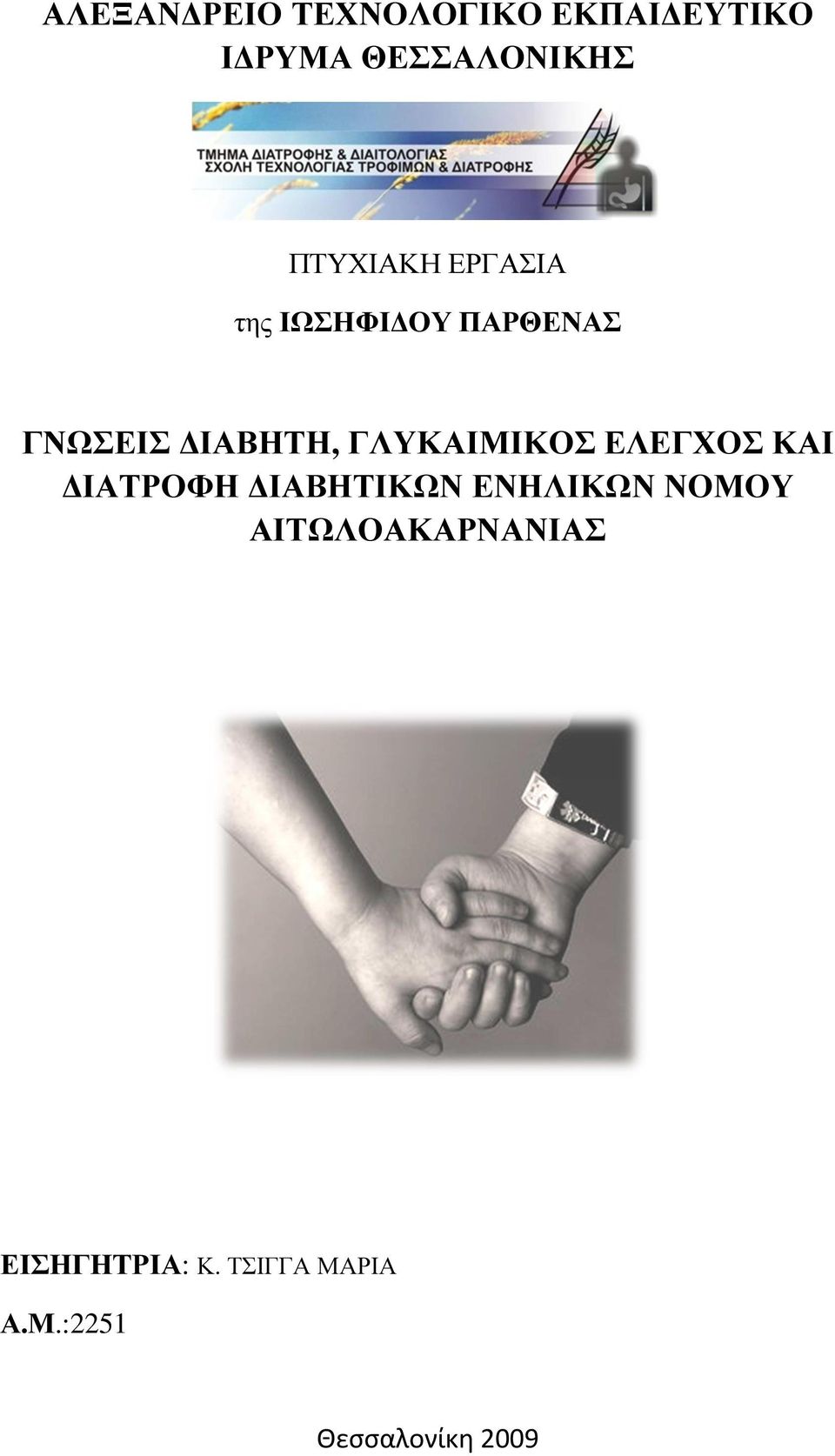 ΓΛΥΚΑΙΜΙΚΟΣ ΕΛΕΓΧΟΣ ΚΑΙ ΙΑΤΡΟΦΗ ΙΑΒΗΤΙΚΩΝ ΕΝΗΛΙΚΩΝ ΝΟΜΟΥ