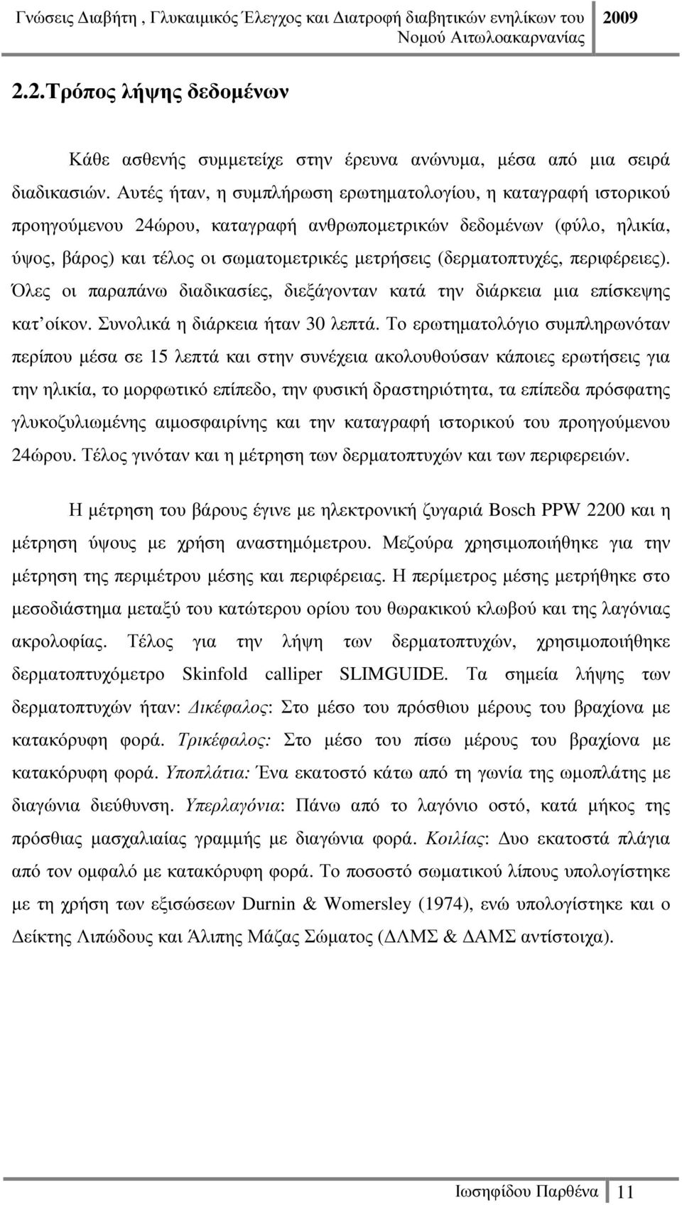 (δερµατοπτυχές, περιφέρειες). Όλες οι παραπάνω διαδικασίες, διεξάγονταν κατά την διάρκεια µια επίσκεψης κατ οίκον. Συνολικά η διάρκεια ήταν 30 λεπτά.