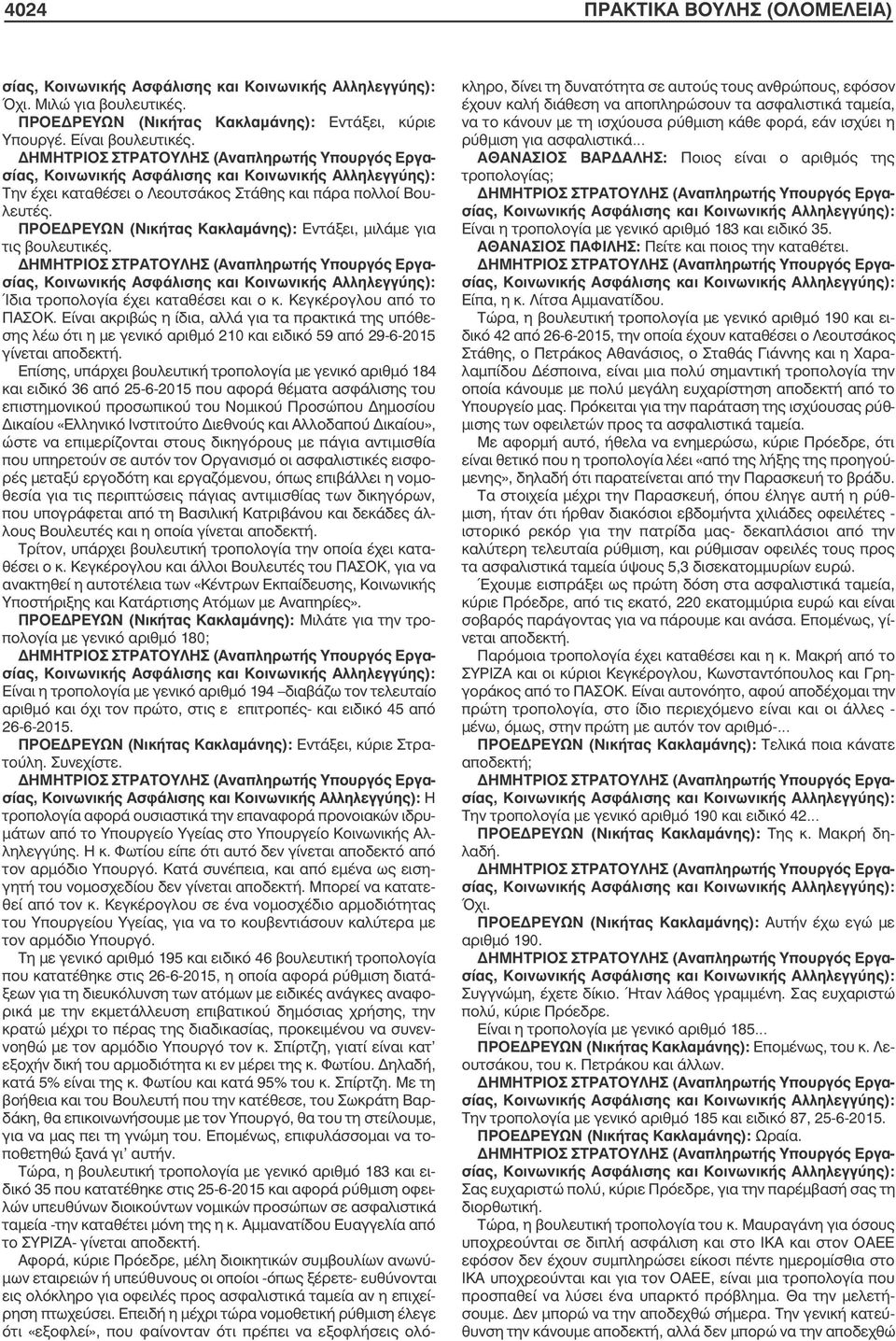 ΠΡΟΕΔΡΕΥΩΝ (Νικήτας Κακλαµάνης): Εντάξει, µιλάµε για τις βουλευτικές.