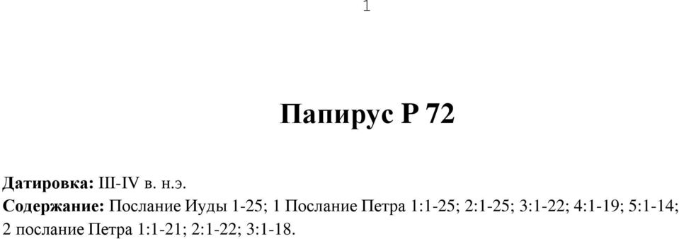 Петра 1:1-25; 2:1-25; 3:1-22; 4:1-19;