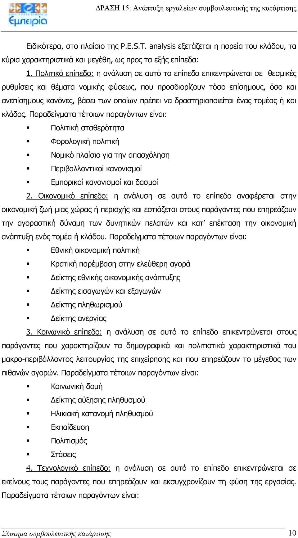 να δραστηριοποιείται ένας τοµέας ή και κλάδος.