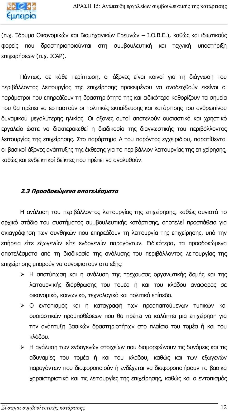 και ειδικότερα καθορίζουν τα σηµεία που θα πρέπει να εστιαστούν οι πολιτικές εκπαίδευσης και κατάρτισης του ανθρωπίνου δυναµικού µεγαλύτερης ηλικίας.
