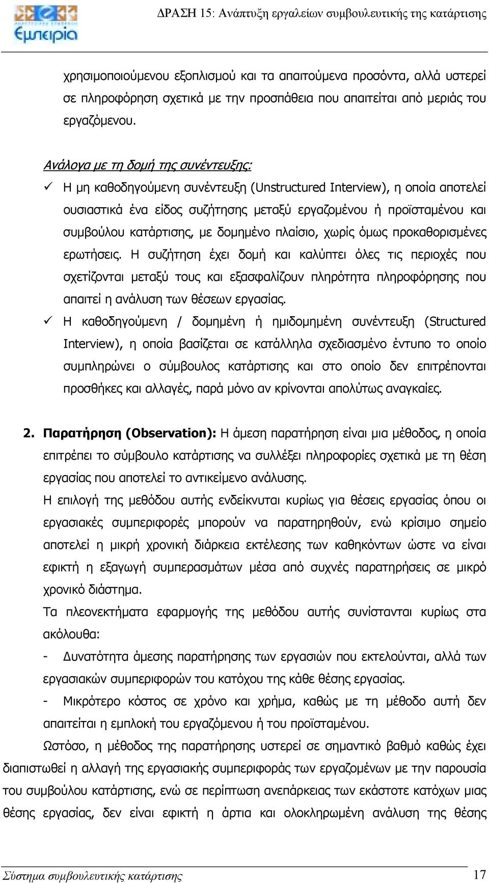 κατάρτισης, µε δοµηµένο πλαίσιο, χωρίς όµως προκαθορισµένες ερωτήσεις.