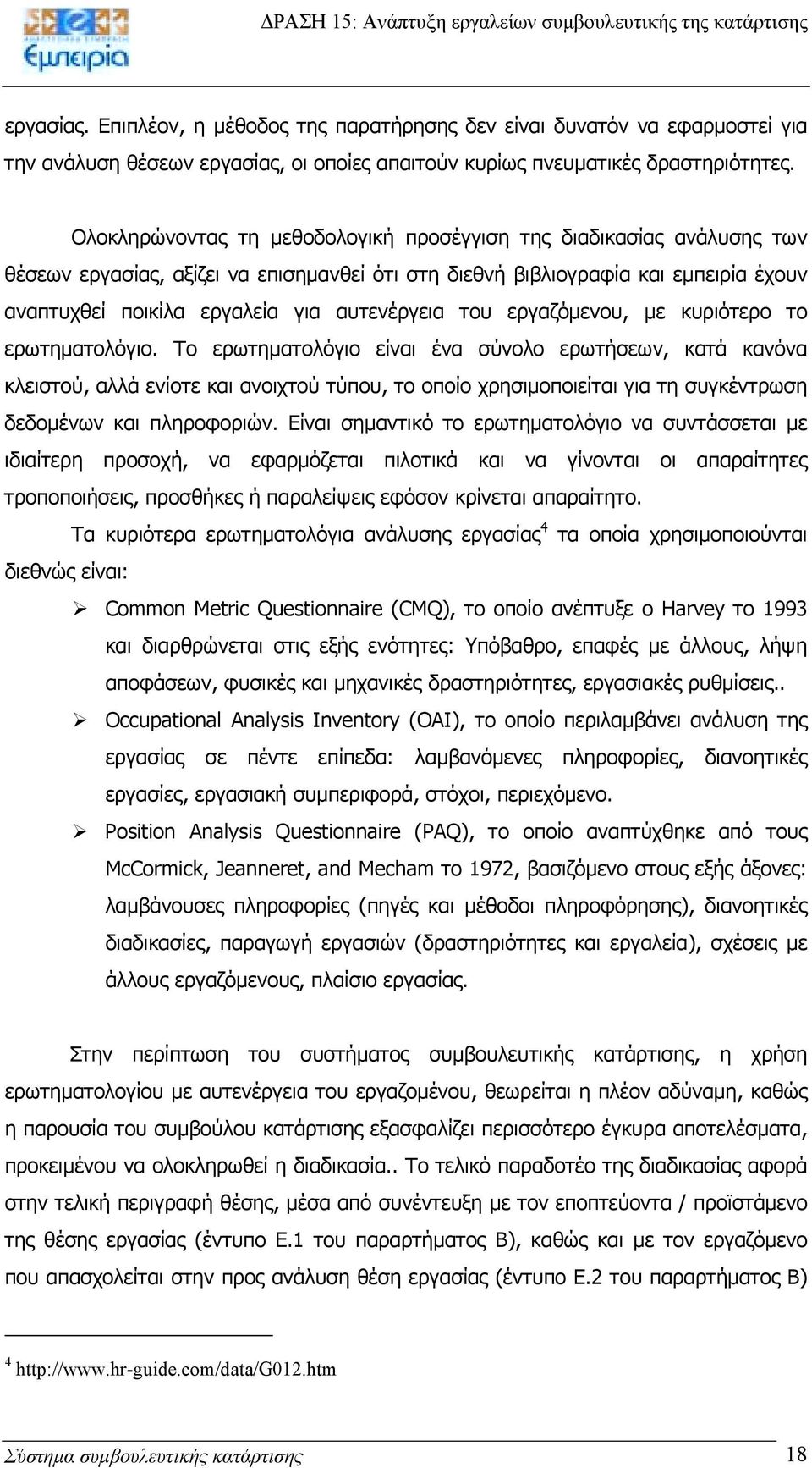 αυτενέργεια του εργαζόµενου, µε κυριότερο το ερωτηµατολόγιο.