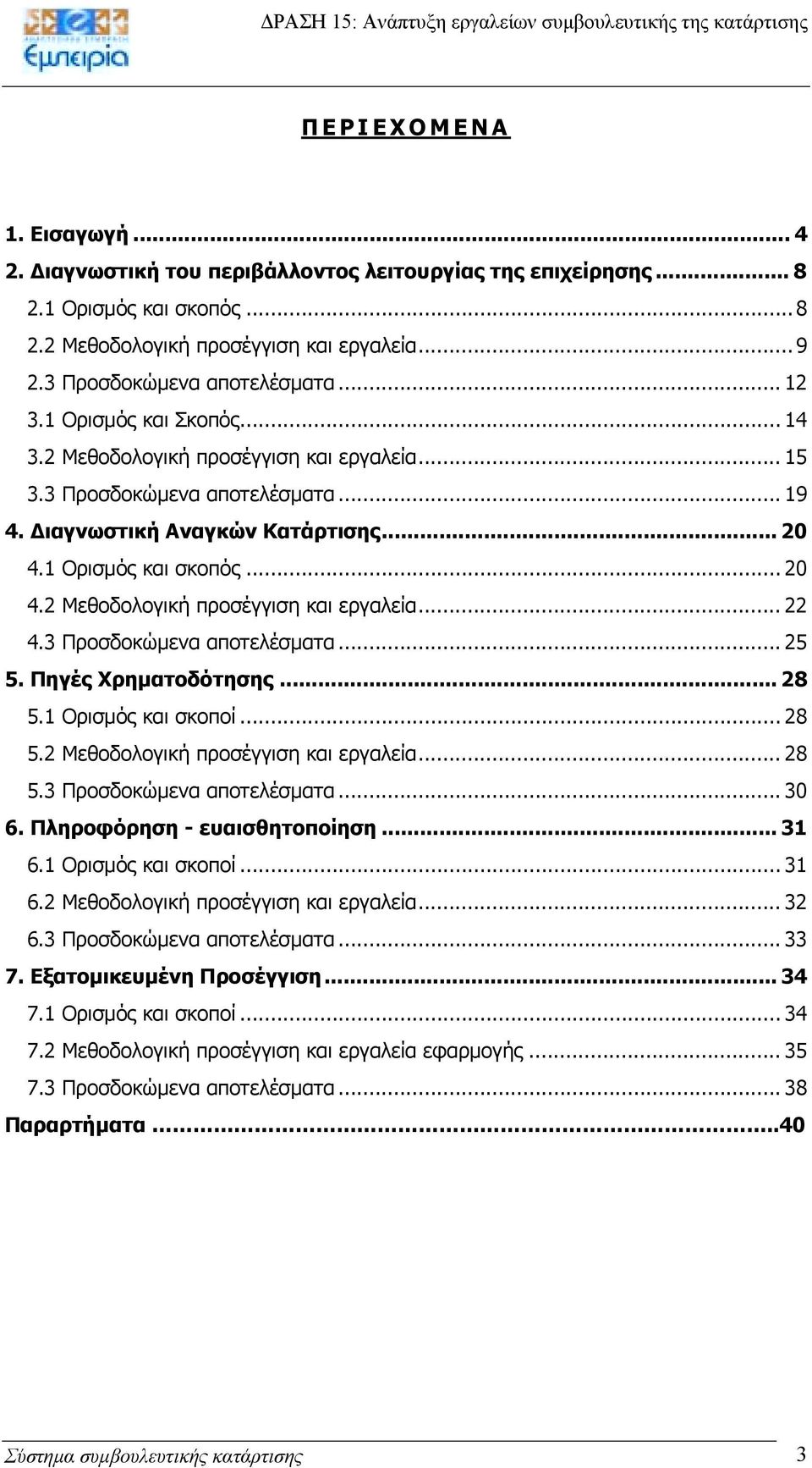 3 Προσδοκώµενα αποτελέσµατα... 25 5. Πηγές Χρηµατοδότησης... 28 5.1 Ορισµός και σκοποί... 28 5.2 Μεθοδολογική προσέγγιση και εργαλεία... 28 5.3 Προσδοκώµενα αποτελέσµατα... 30 6.