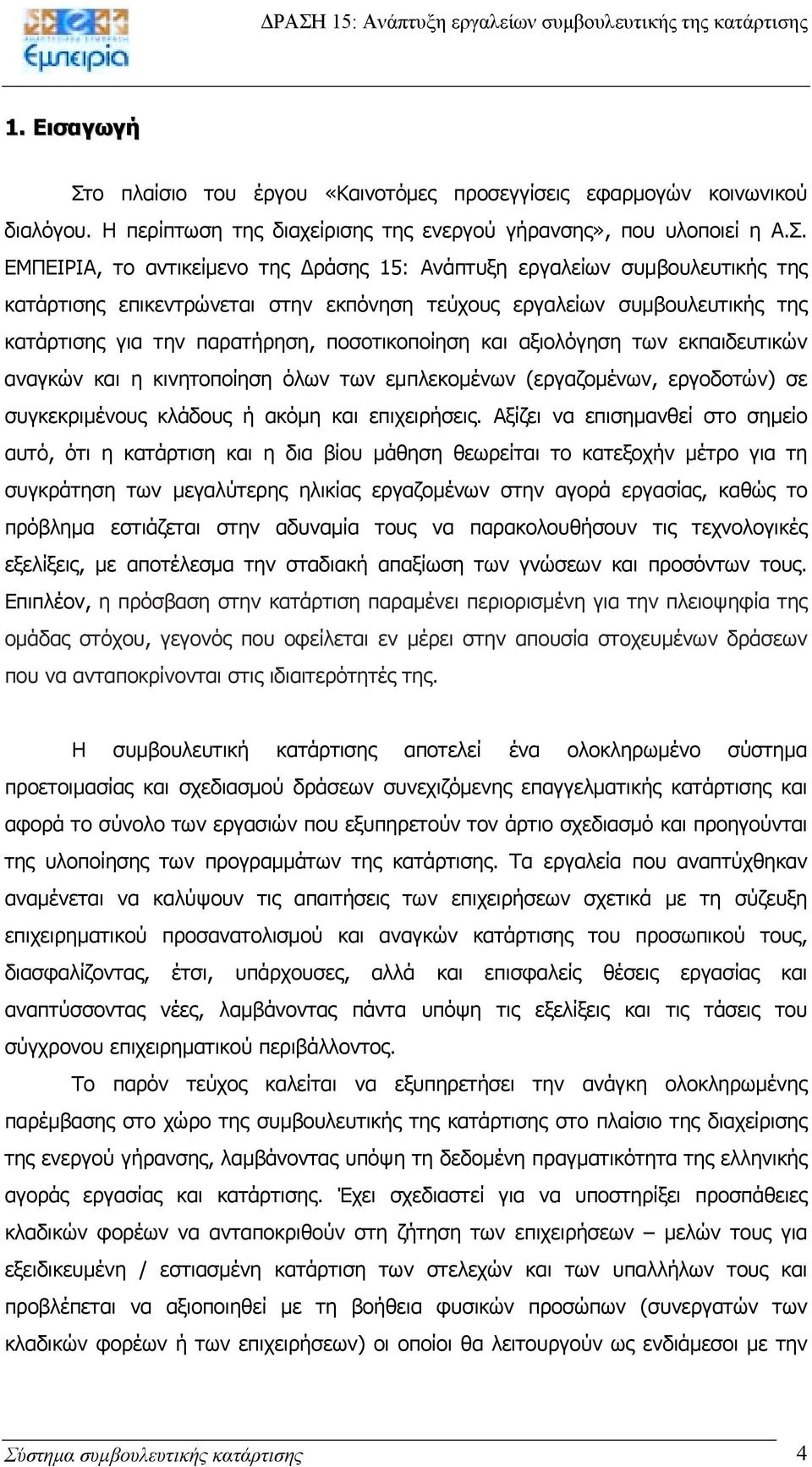 ΕΜΠΕΙΡΙΑ, το αντικείµενο της ράσης 15: Ανάπτυξη εργαλείων συµβουλευτικής της κατάρτισης επικεντρώνεται στην εκπόνηση τεύχους εργαλείων συµβουλευτικής της κατάρτισης για την παρατήρηση, ποσοτικοποίηση