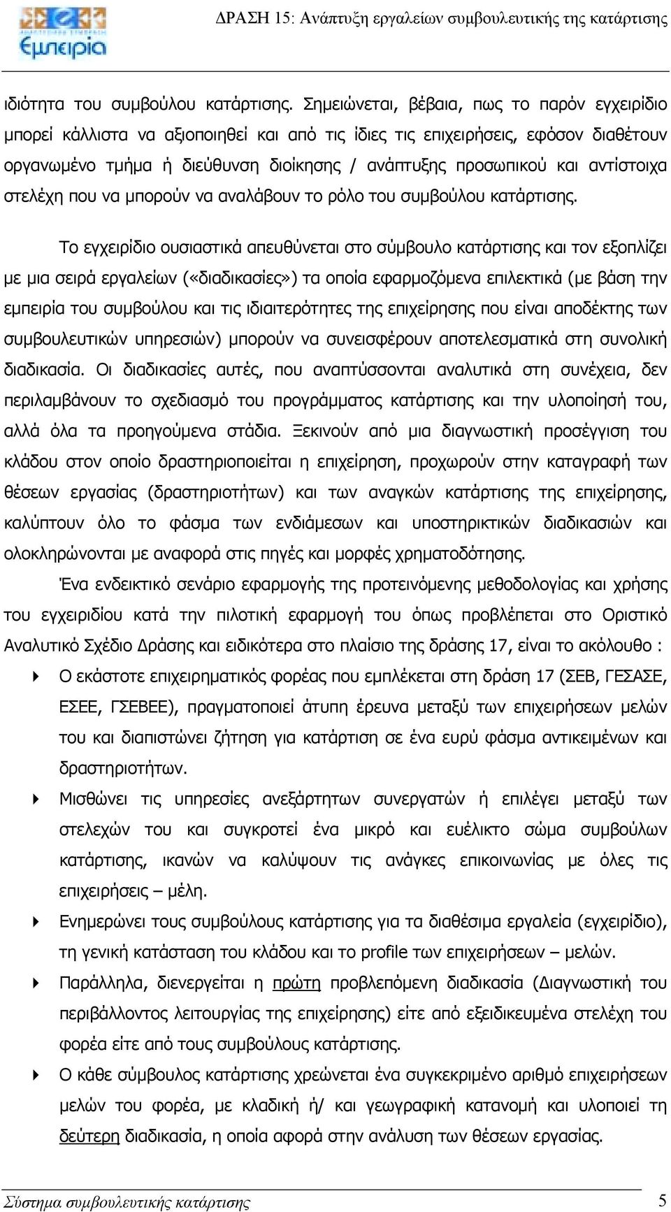 αντίστοιχα στελέχη που να µπορούν να αναλάβουν το ρόλο του συµβούλου κατάρτισης.