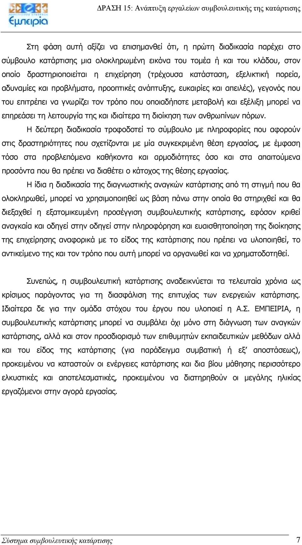 επηρεάσει τη λειτουργία της και ιδιαίτερα τη διοίκηση των ανθρωπίνων πόρων.