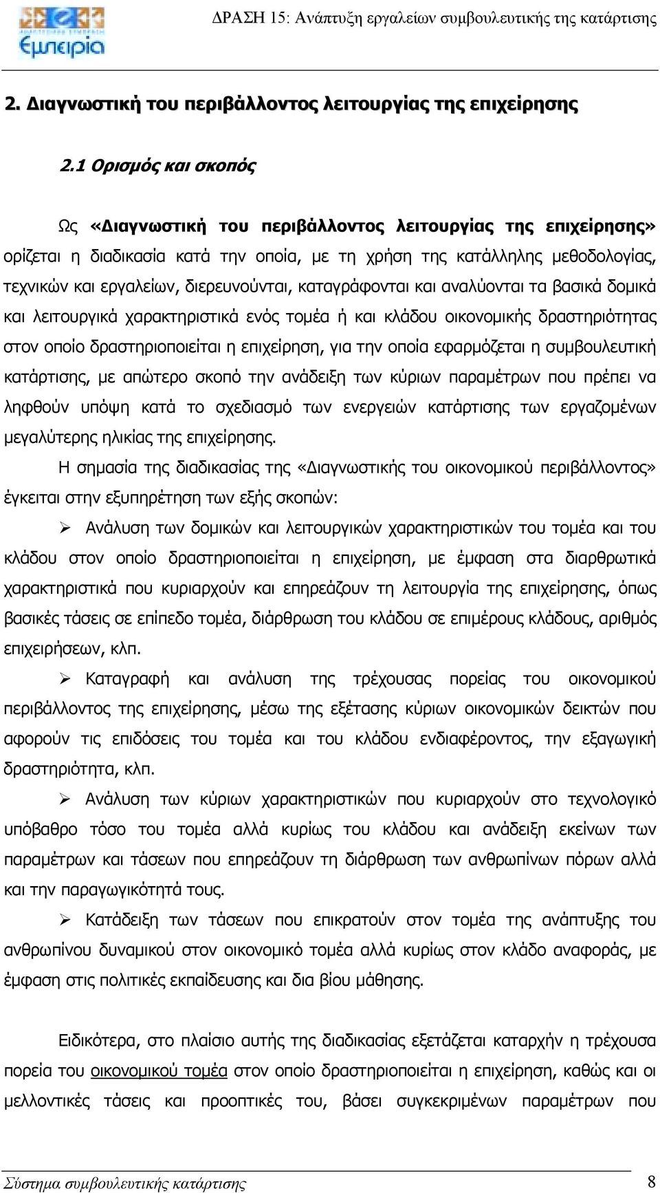 διερευνούνται, καταγράφονται και αναλύονται τα βασικά δοµικά και λειτουργικά χαρακτηριστικά ενός τοµέα ή και κλάδου οικονοµικής δραστηριότητας στον οποίο δραστηριοποιείται η επιχείρηση, για την οποία