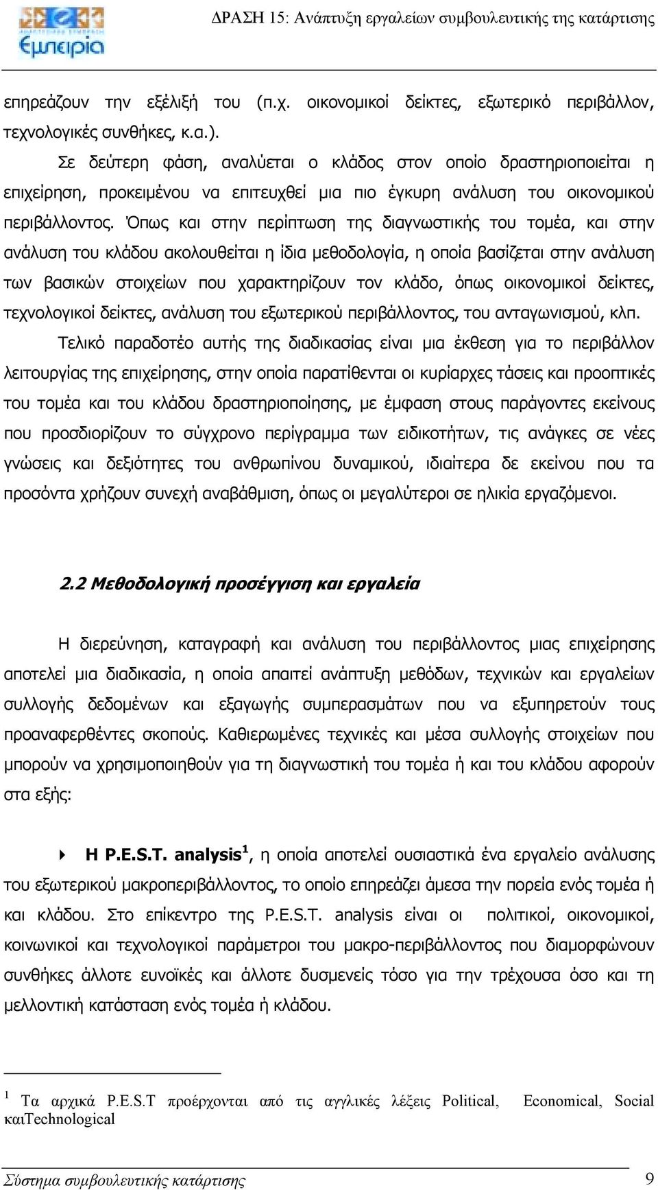 Όπως και στην περίπτωση της διαγνωστικής του τοµέα, και στην ανάλυση του κλάδου ακολουθείται η ίδια µεθοδολογία, η οποία βασίζεται στην ανάλυση των βασικών στοιχείων που χαρακτηρίζουν τον κλάδο, όπως