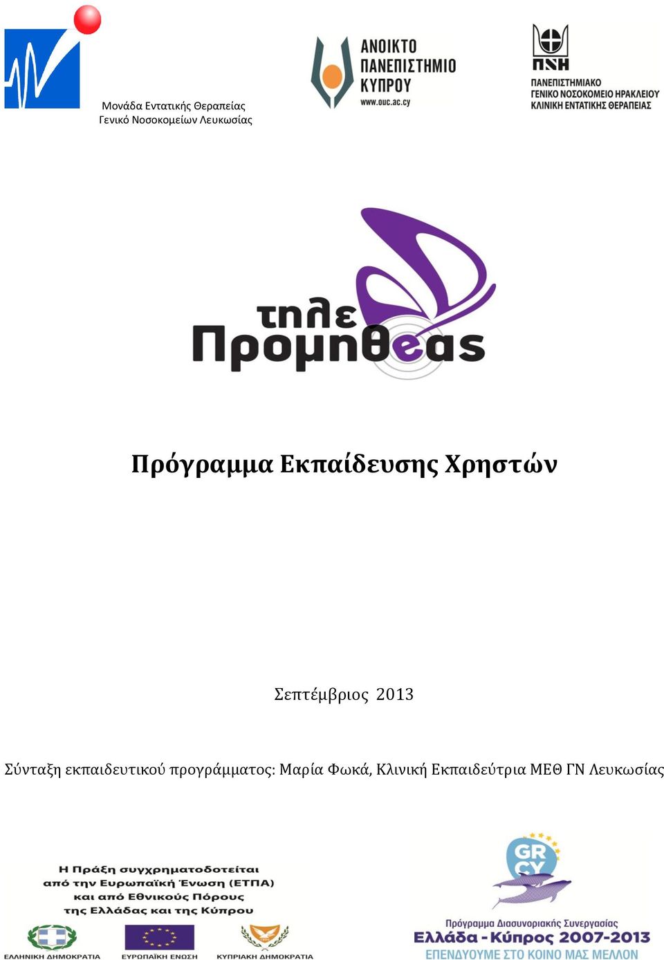 Χρηστών Σεπτέμβριος 2013 Σύνταξη