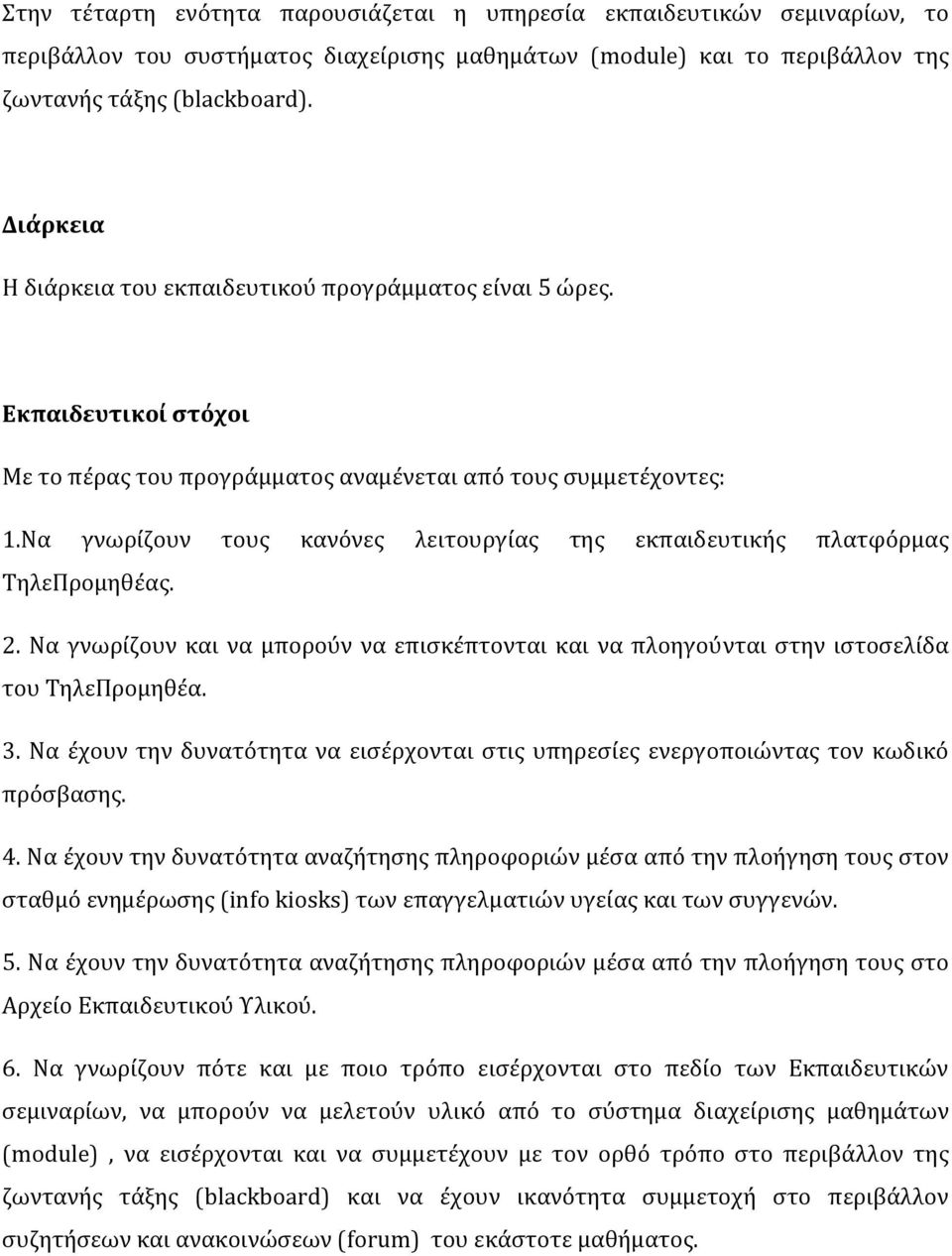 Να γνωρίζουν τους κανόνες λειτουργίας της εκπαιδευτικής πλατφόρμας ΤηλεΠρομηθέας. 2. Να γνωρίζουν και να μπορούν να επισκέπτονται και να πλοηγούνται στην ιστοσελίδα του ΤηλεΠρομηθέα. 3.