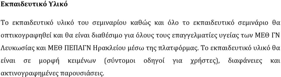 ΜΕΘ ΓΝ Λευκωσίας και ΜΕΘ ΠΕΠΑΓΝ Ηρακλείου μέσω της πλατφόρμας.