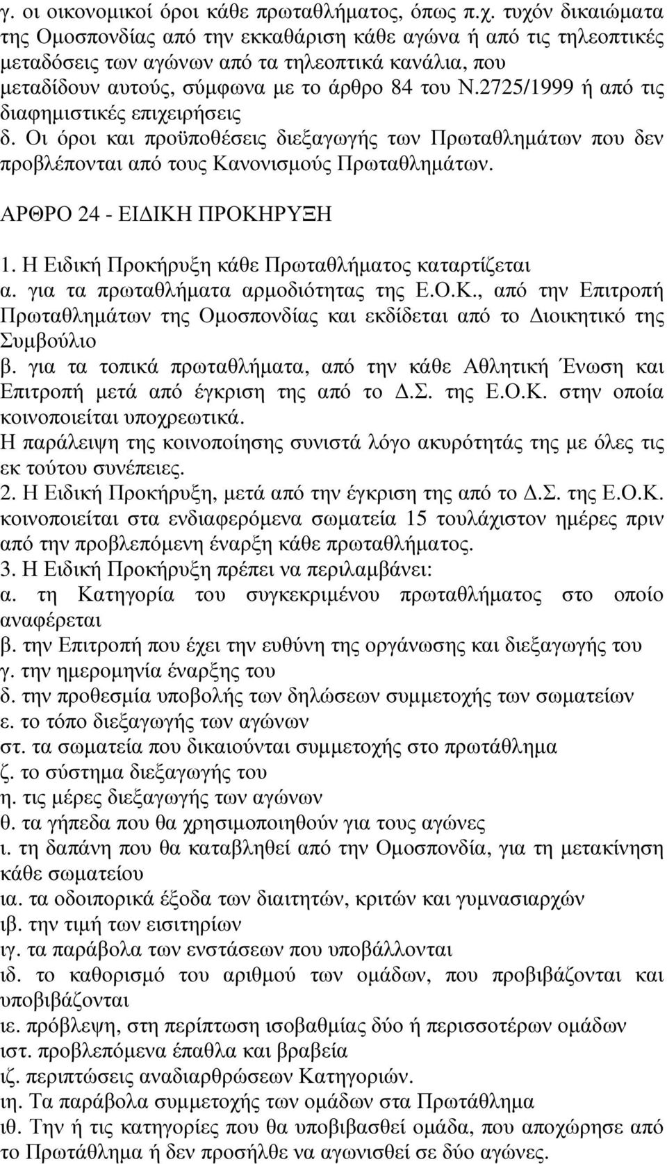 2725/1999 ή από τις διαφηµιστικές επιχειρήσεις δ. Οι όροι και προϋποθέσεις διεξαγωγής των Πρωταθληµάτων που δεν προβλέπονται από τους Κανονισµούς Πρωταθληµάτων. ΑΡΘΡΟ 24 - ΕΙ ΙΚΗ ΠΡΟΚΗΡΥΞΗ 1.